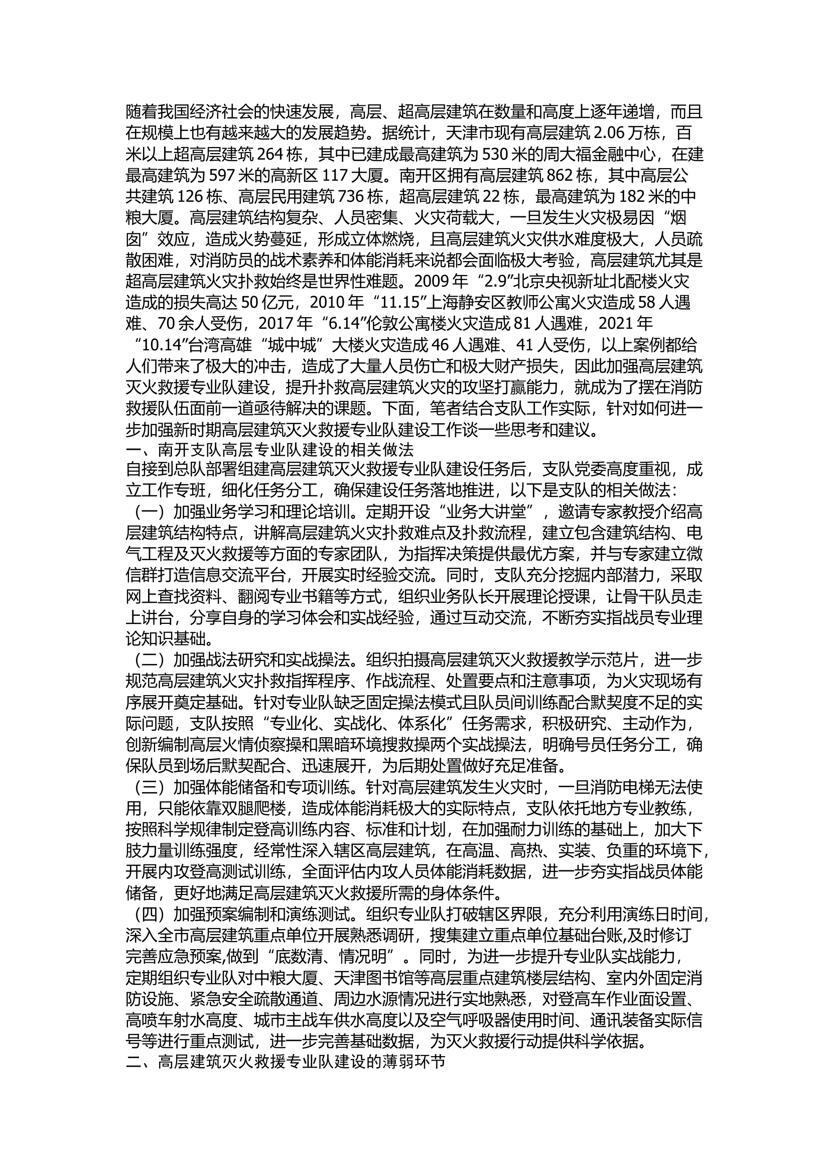 精品：关于高层建筑灭火救援专业队建设的几点思考.docx 第1页