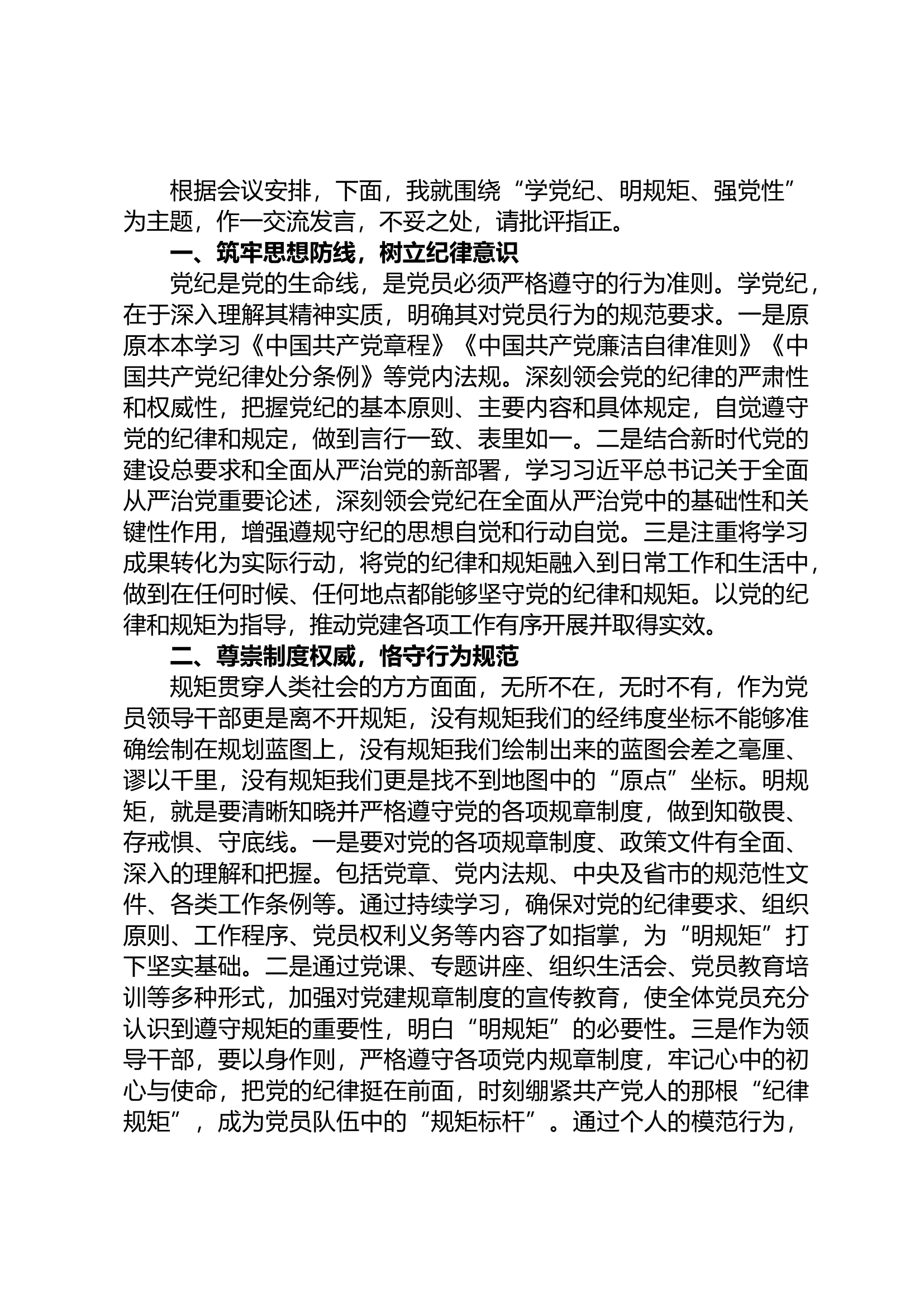 XX区领导干部“学党纪、明规矩、强党性”专题研讨交流.docx 第1页