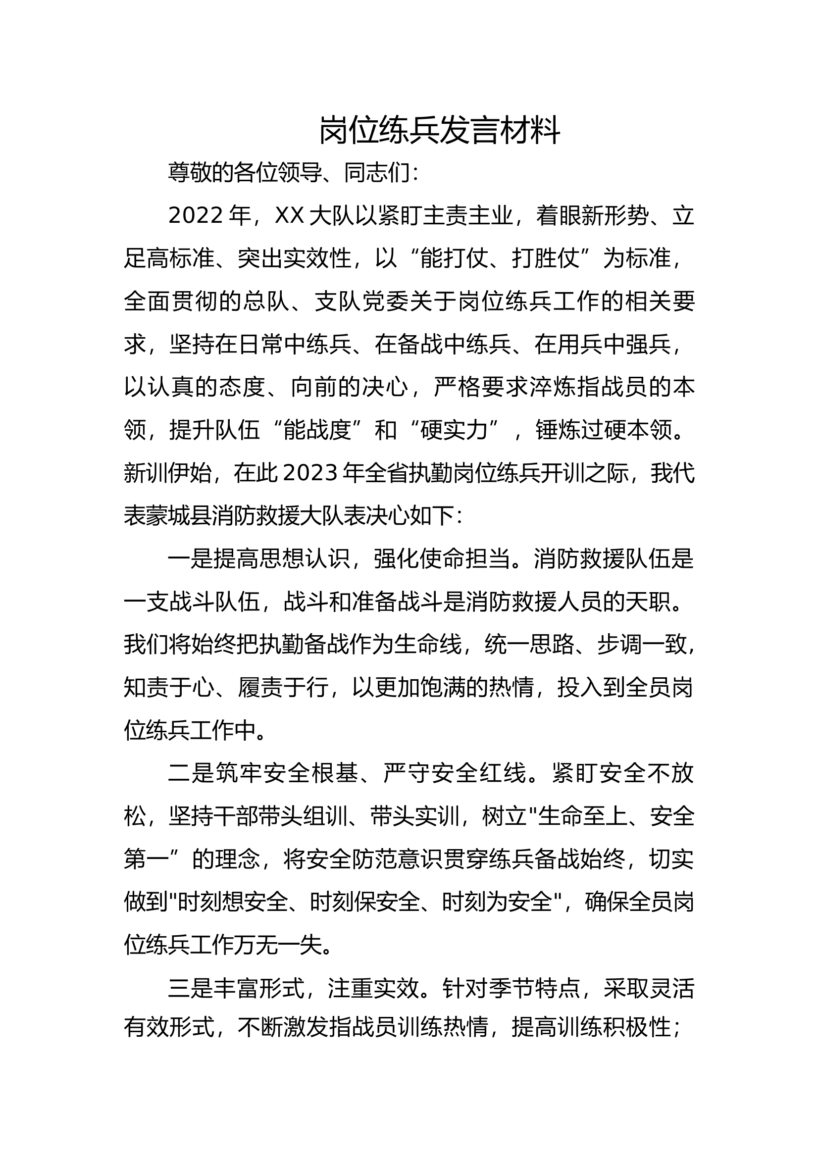 XX消防救援大队岗位练兵发言材料.docx 第1页
