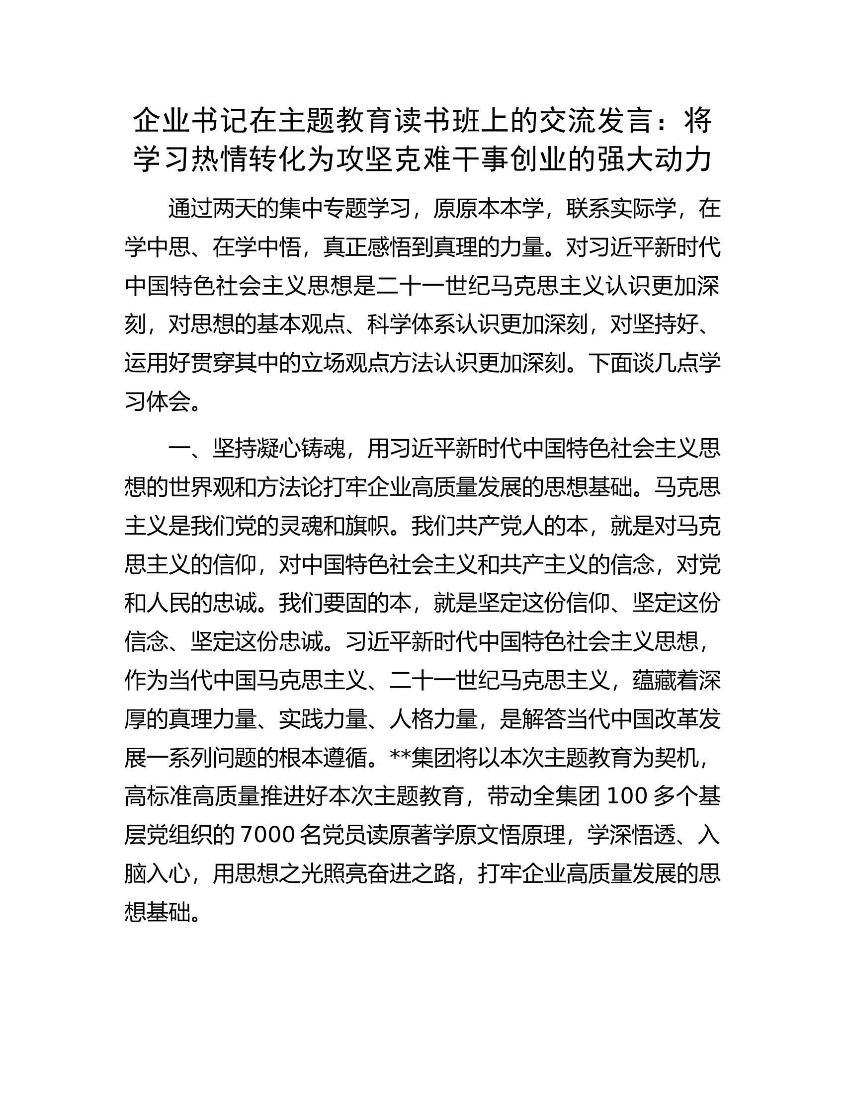 企业书记在主题教育读书班上的交流发言：将学习热情转化为攻坚克难干事创业的强大动力.docx 第1页