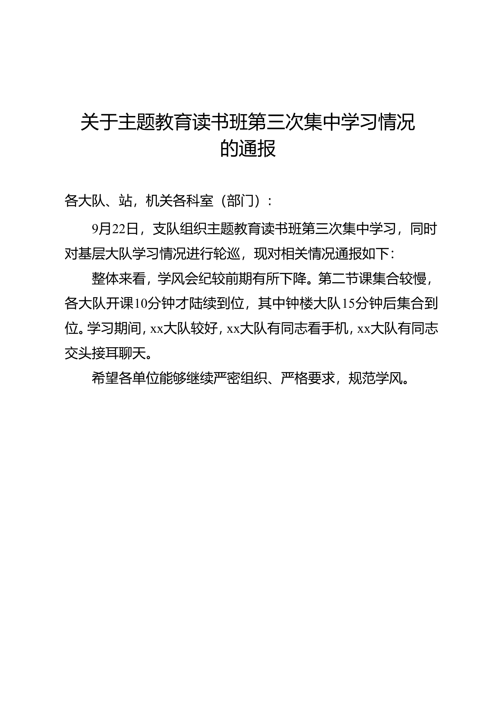 支队读书班第三次集中学习情况通报.doc 第1页
