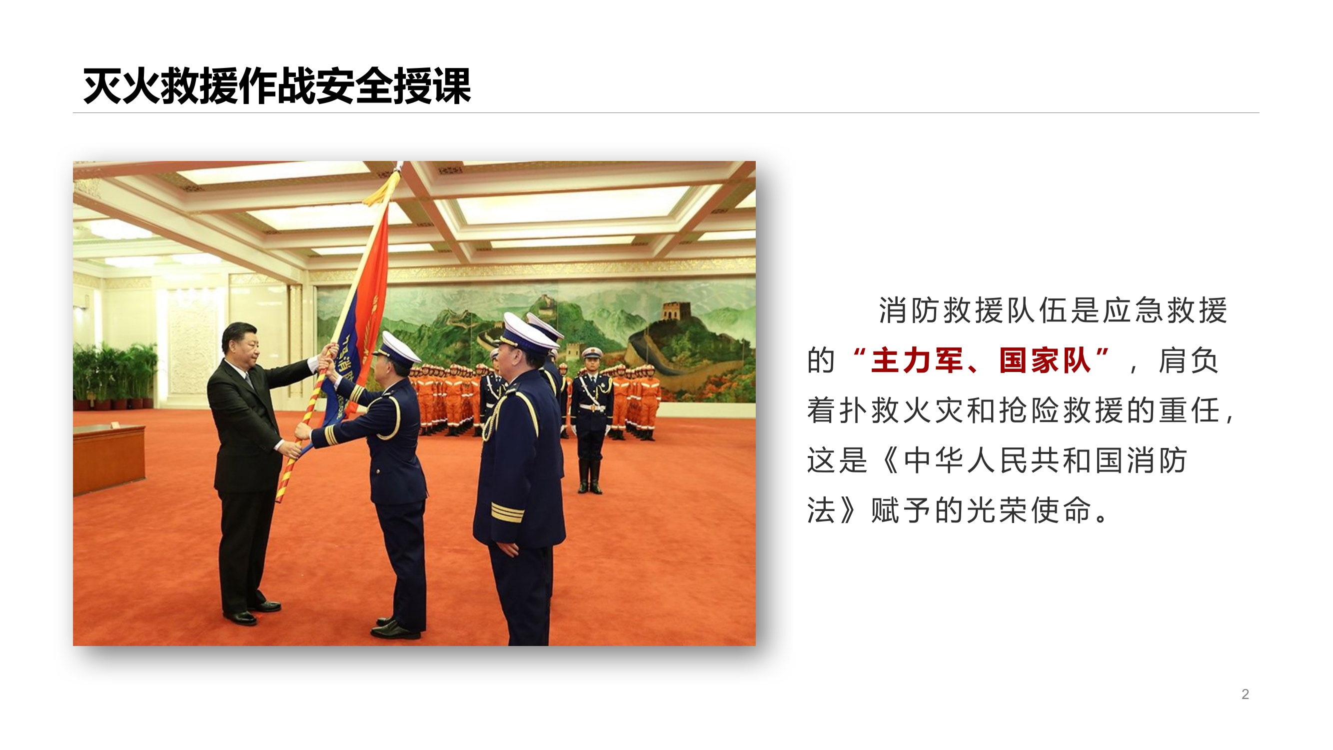 灭火救援作战安全授课.pptx 第2页