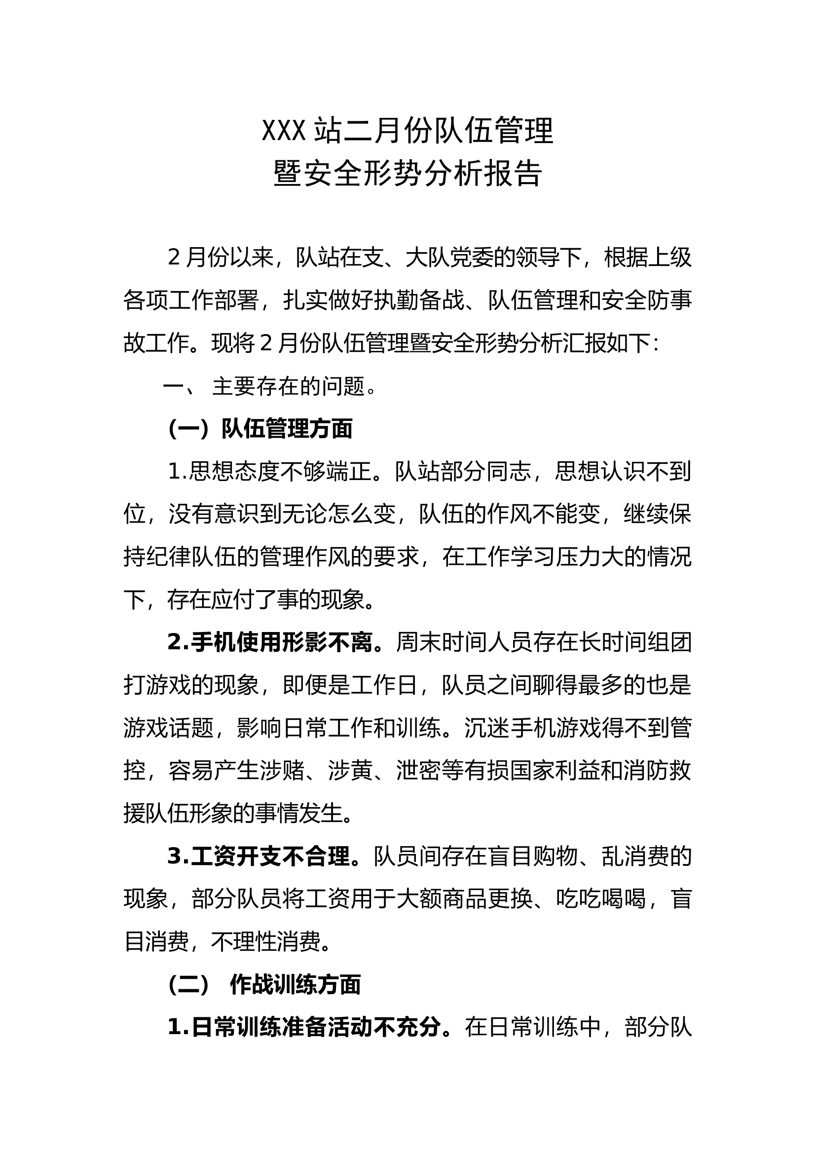 站二月份队伍管理暨安全形势分析报告.docx 第1页