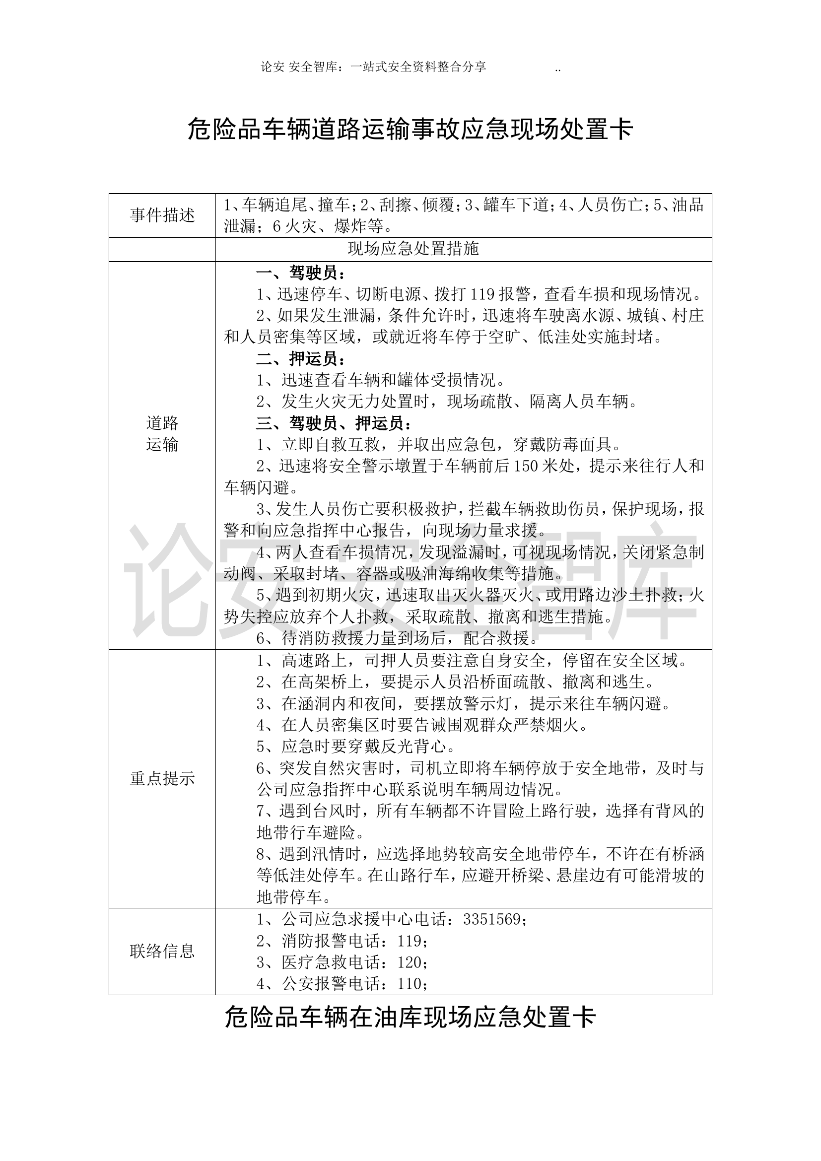 安全生产应急处置卡模板（危险品运输）.doc 第1页