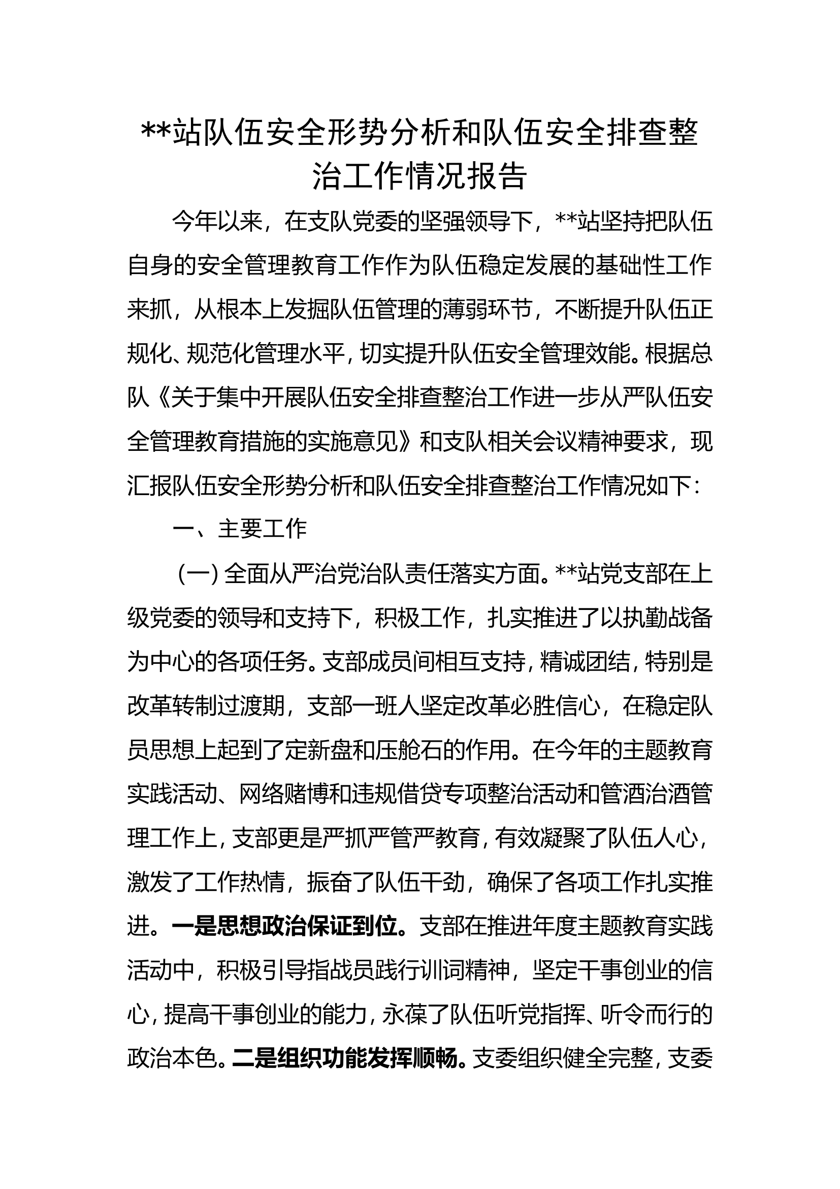 队伍安全排站队伍安全形势分析和队伍安全排查整治工作情况报告.doc 第1页