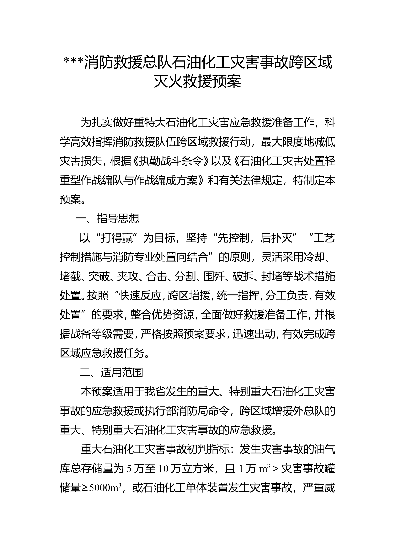 消防救援总队石油化工灾害事故跨区域灭火救援预案.doc 第1页