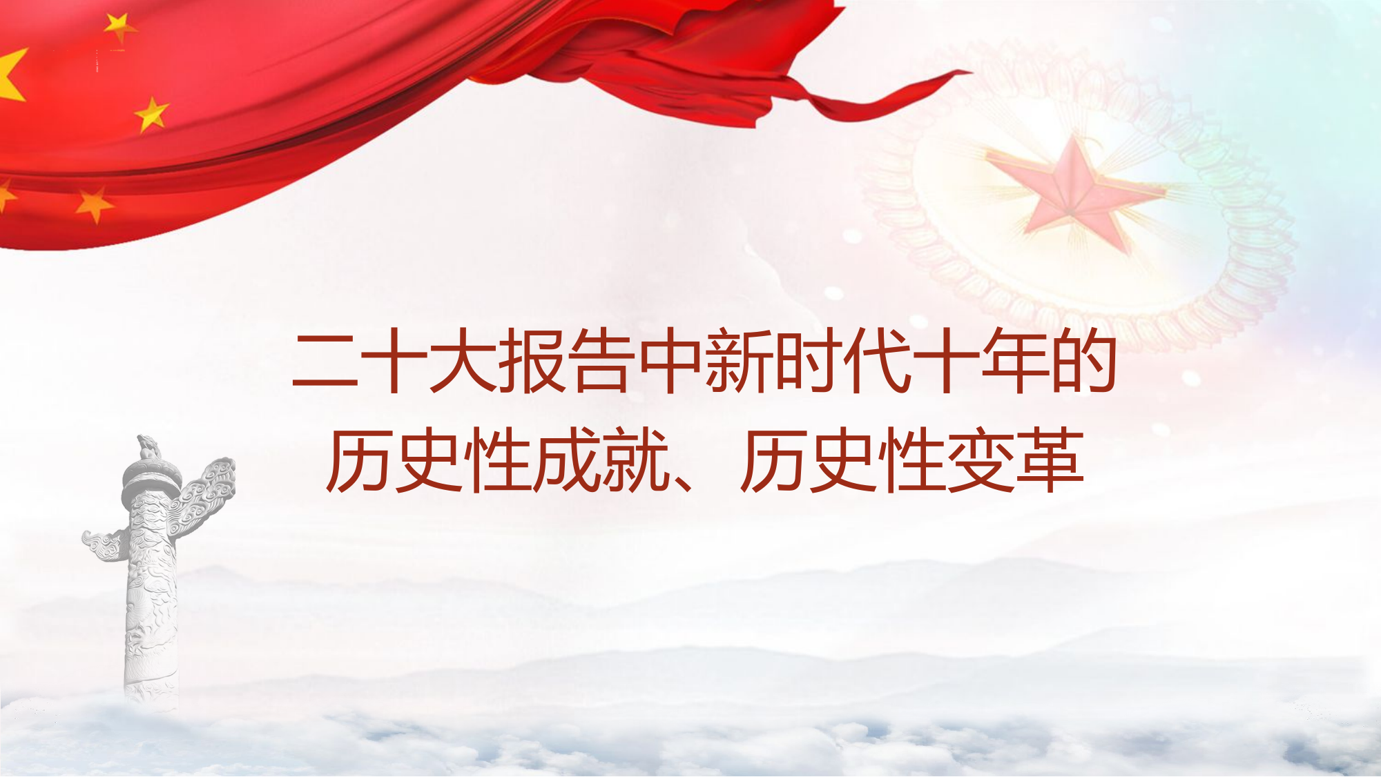 二十大报告中的新时代十年的历史性成就、历史性变革.pptx 第1页