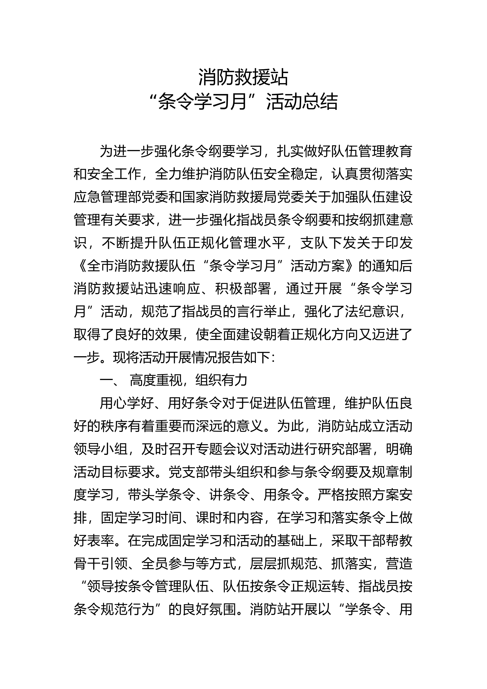 消防救援站“条令学习月”活动总结.docx 第1页