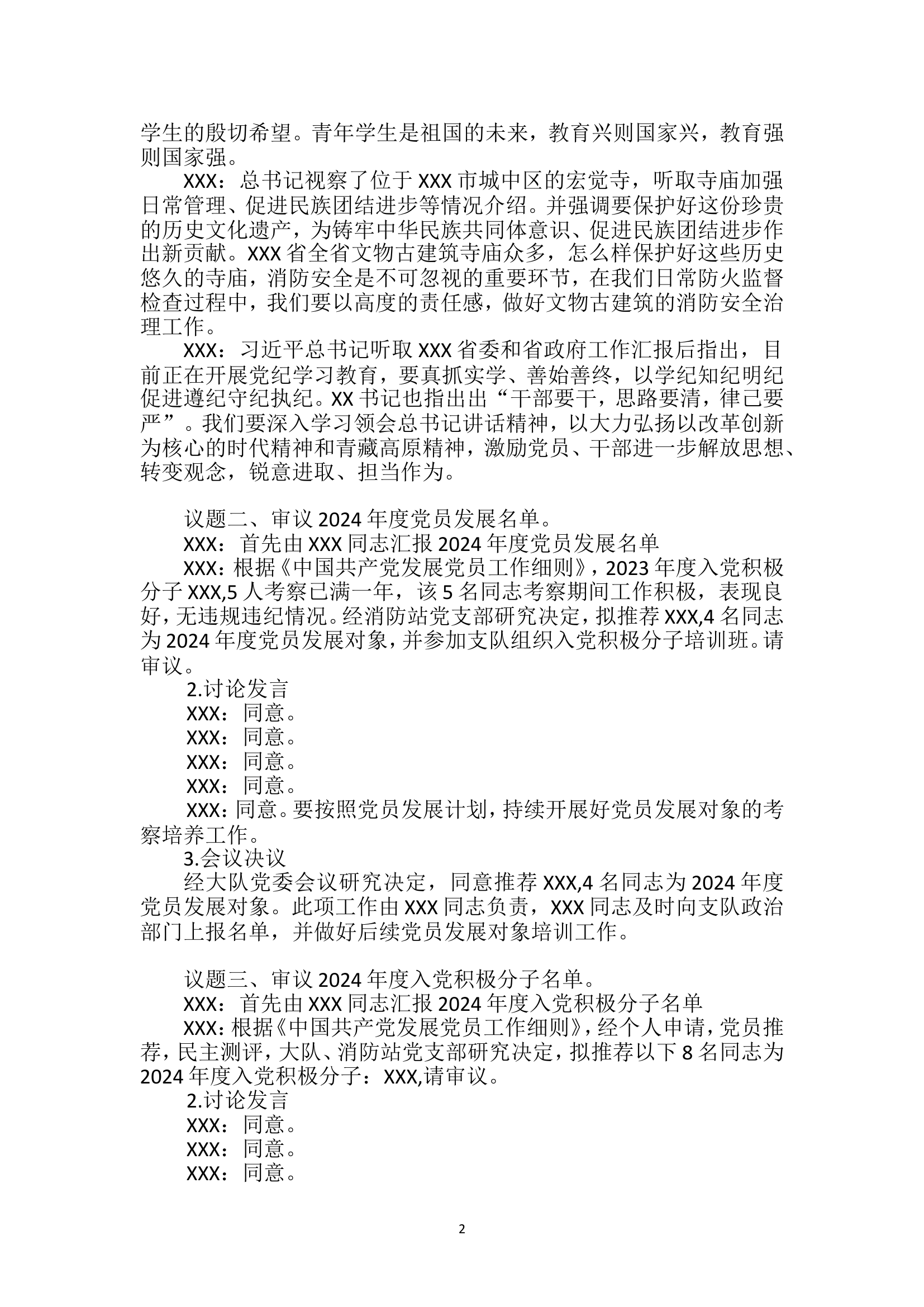 2024年6月份党委会记录（议教、训、管、防、议廉）.doc 第2页