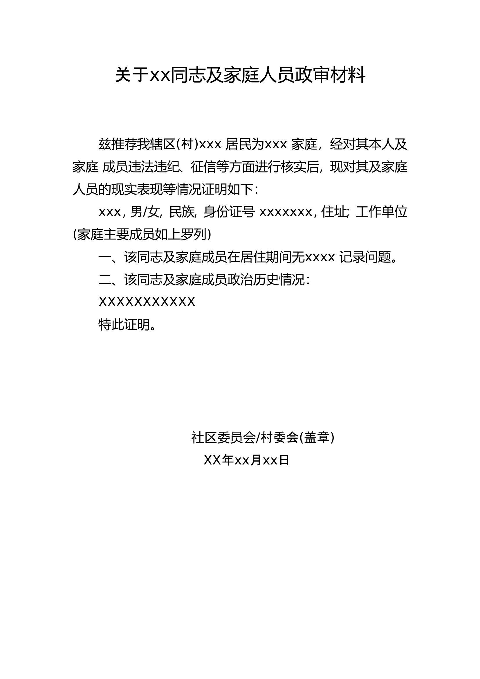 关于xx同志及家庭人员政审材料.doc 第1页