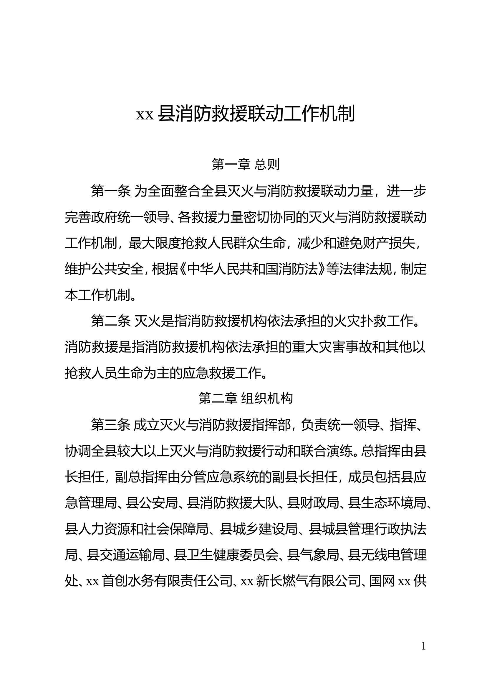 县消防救援联动工作机制.doc 第1页