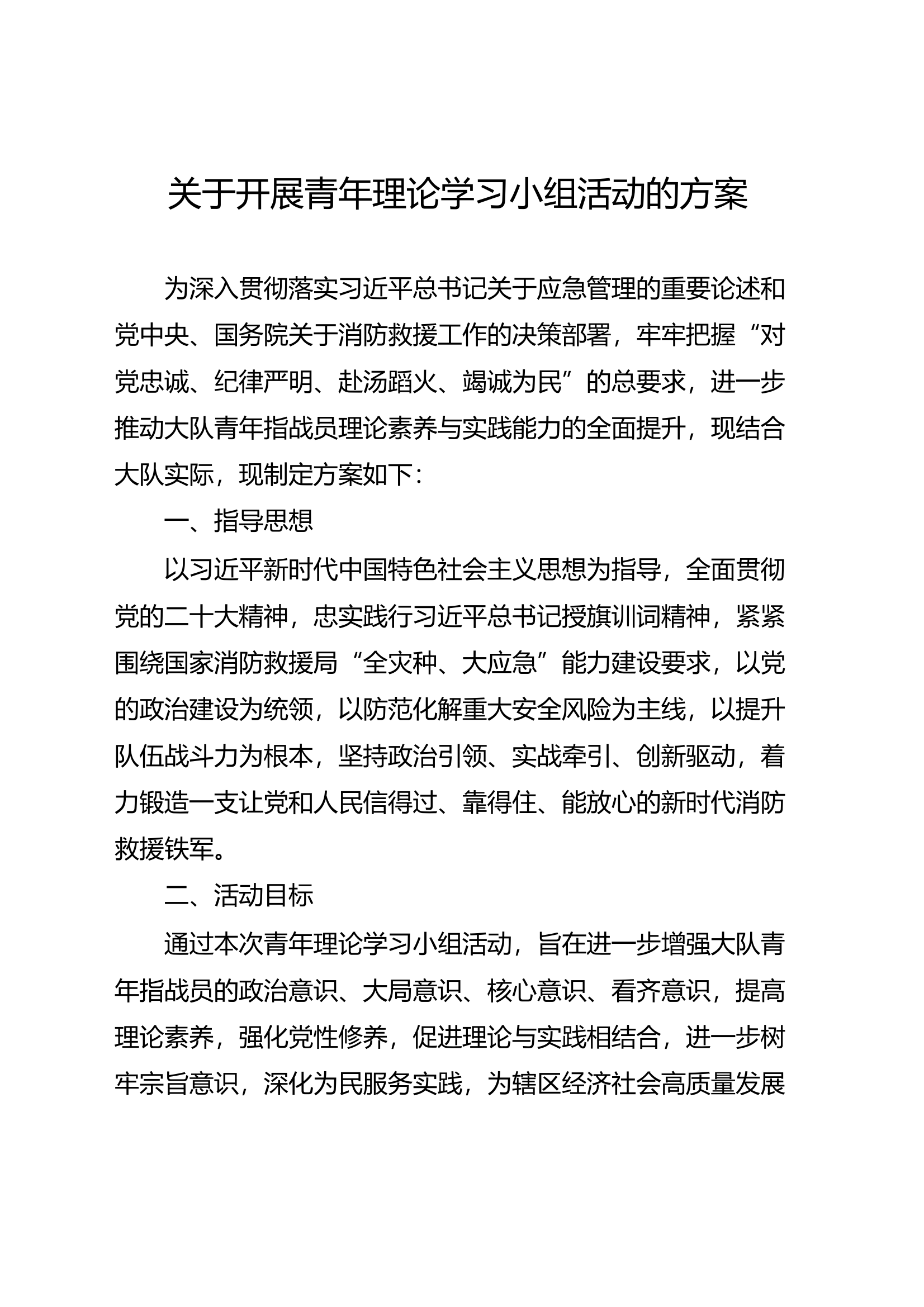 关于开展青年理论学习小组的活动方案 第1页