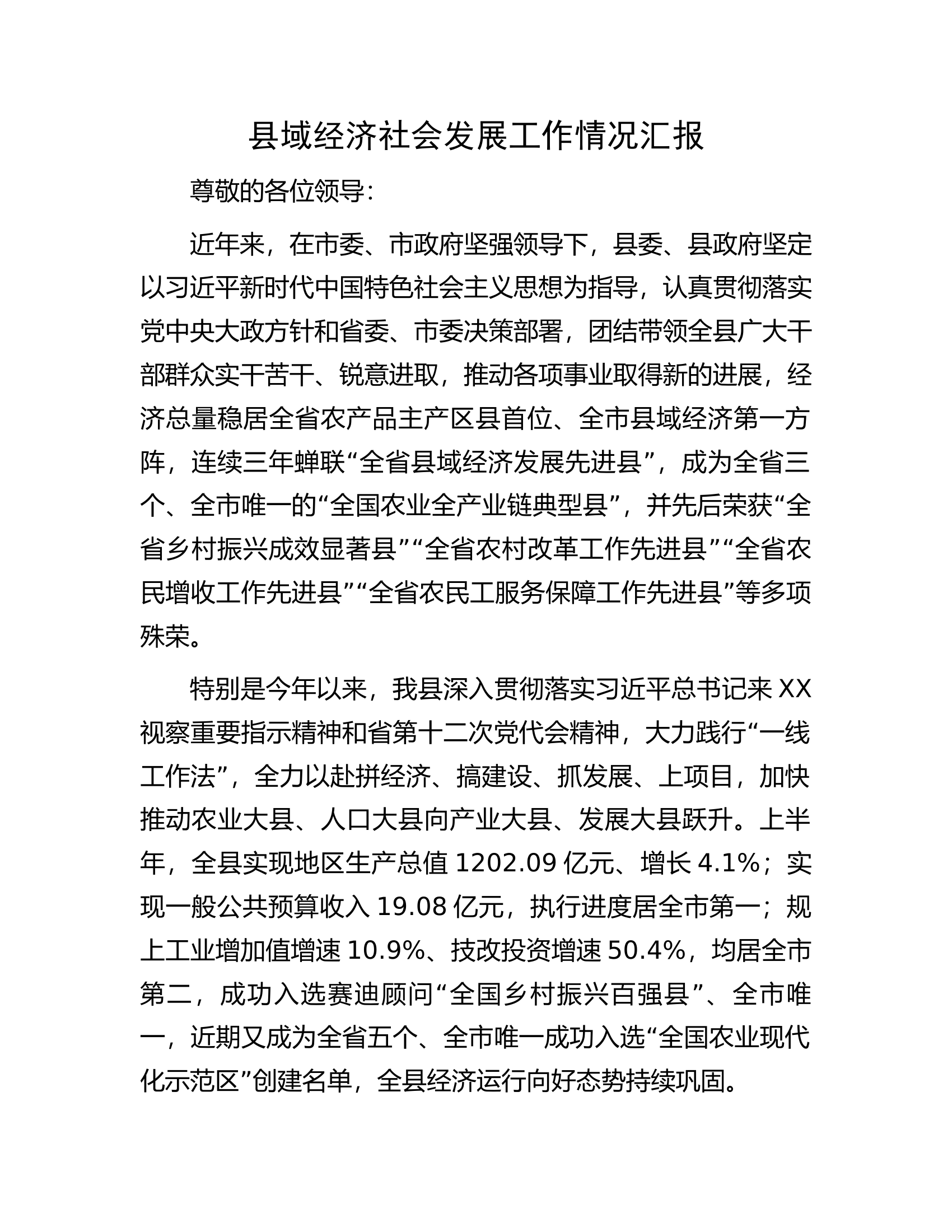 县域经济社会发展工作情况汇报.docx 第1页