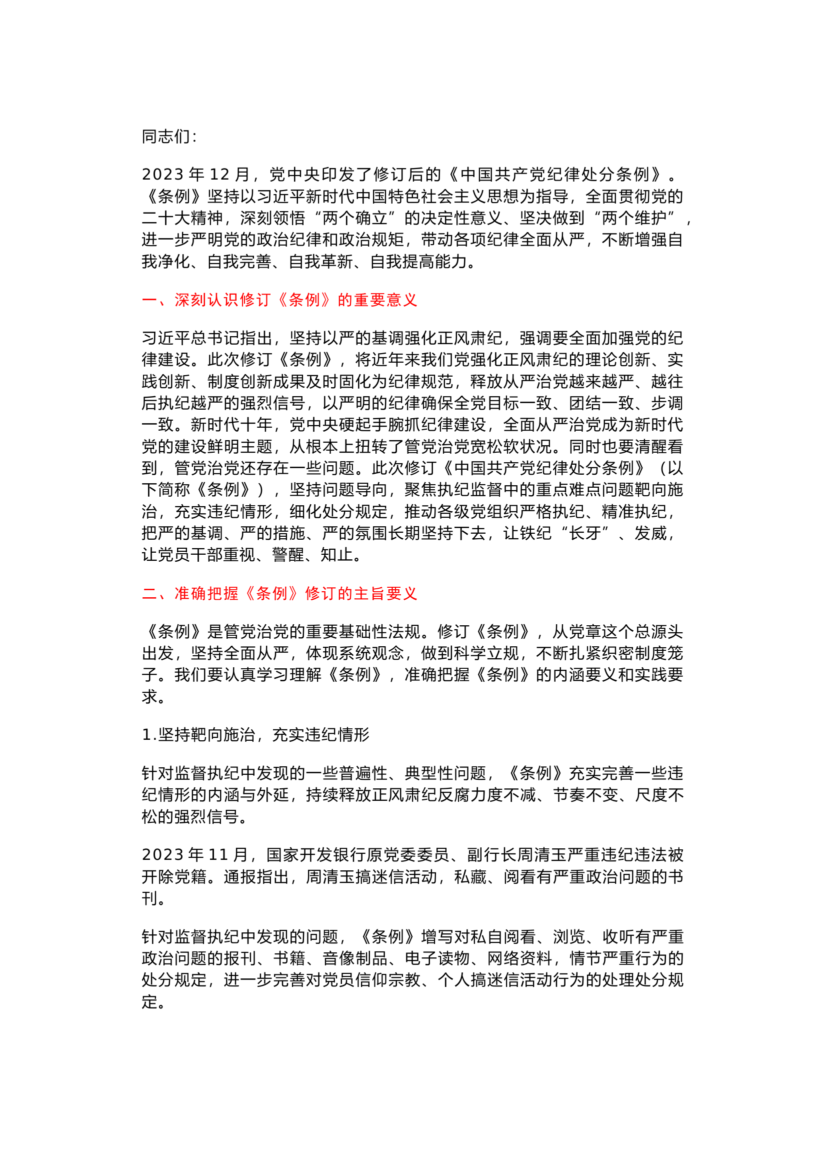 栀夏：在组织学习《中国共产党纪律处分条例》会议上的讲话.docx 第1页