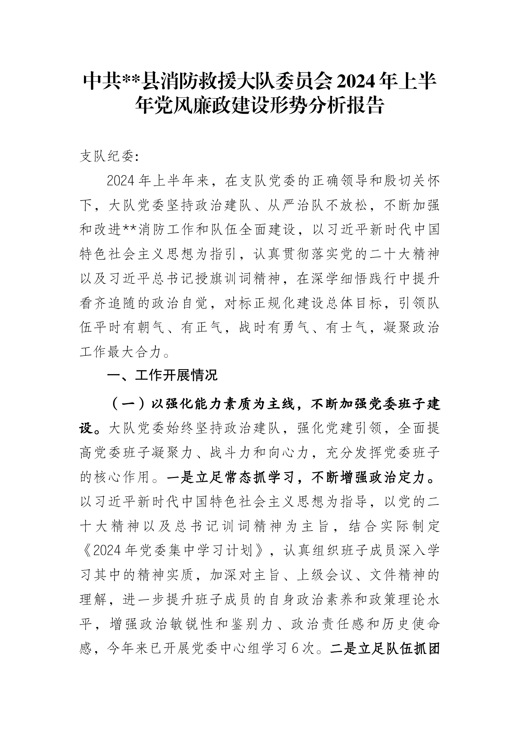 中共县消防救援大队委员会2024年上半年党风廉政建设形势分析报告(3).docx 第1页