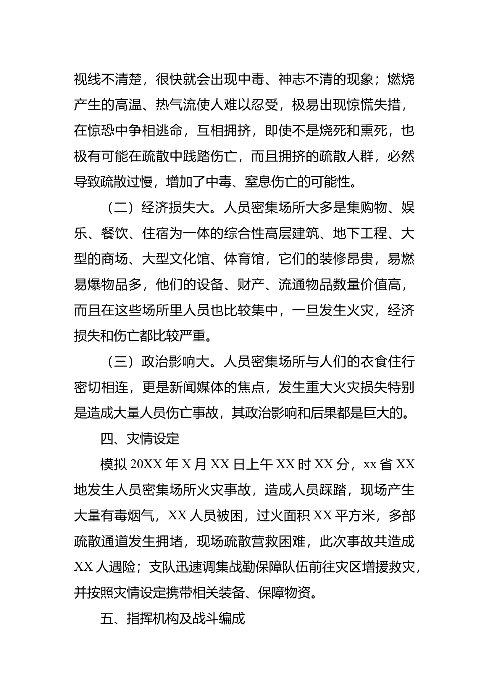 人员密集场所事故战勤保障预案 第2页