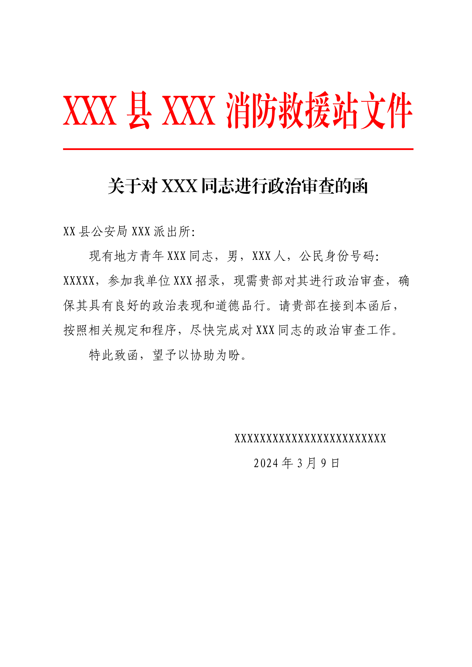 3.11  关于对燕福春同志进行政治审查的函.docx 第1页