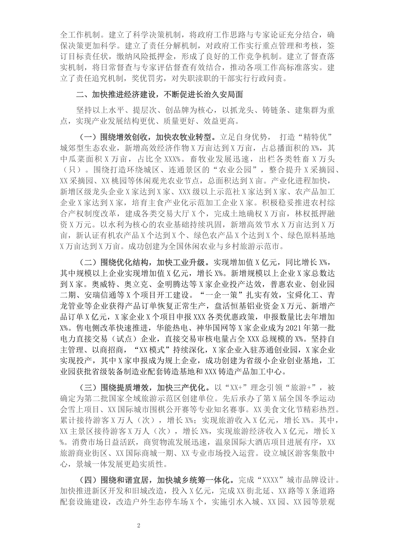 2021年度市人民政府班子述职述廉述德报告​​​​​​​​.docx 第2页