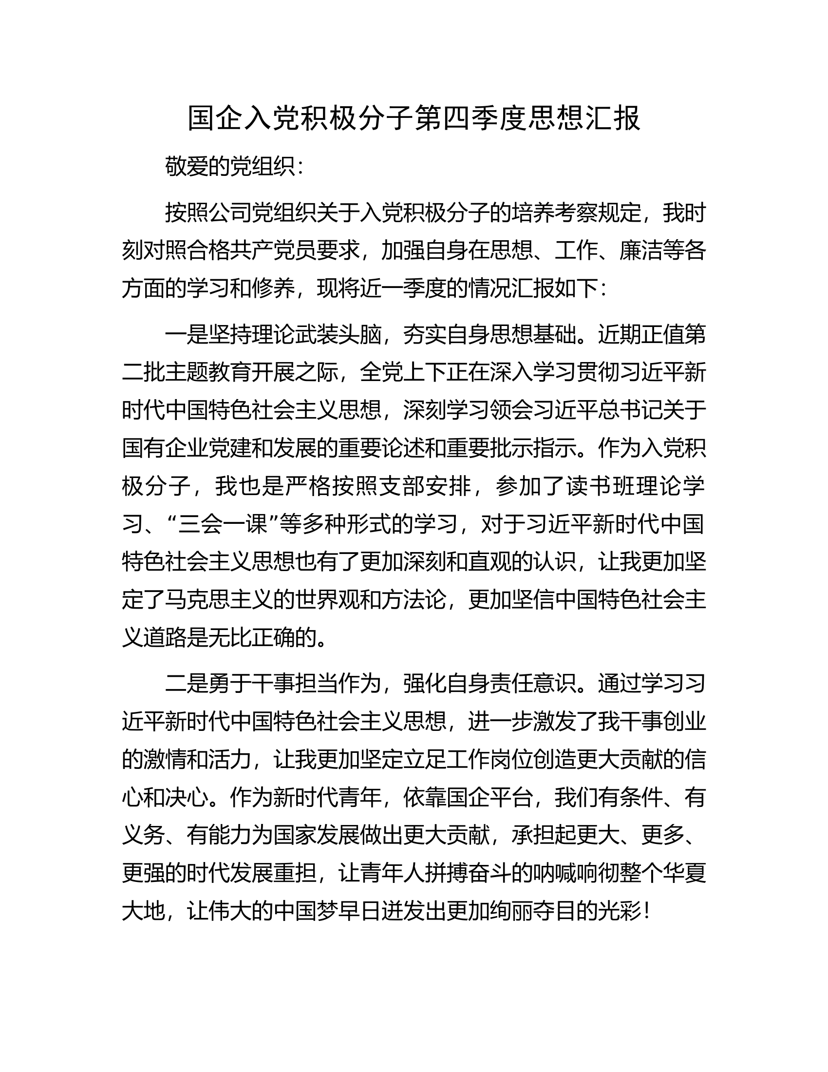 国企入党积极分子第四季度思想汇报.docx 第1页