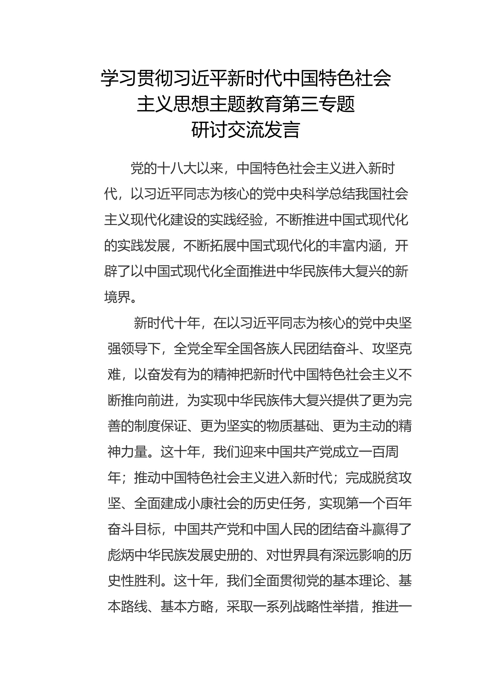 新时代中国特色社会主义思想主题教育第三专题研讨交流发言 (1).docx 第1页