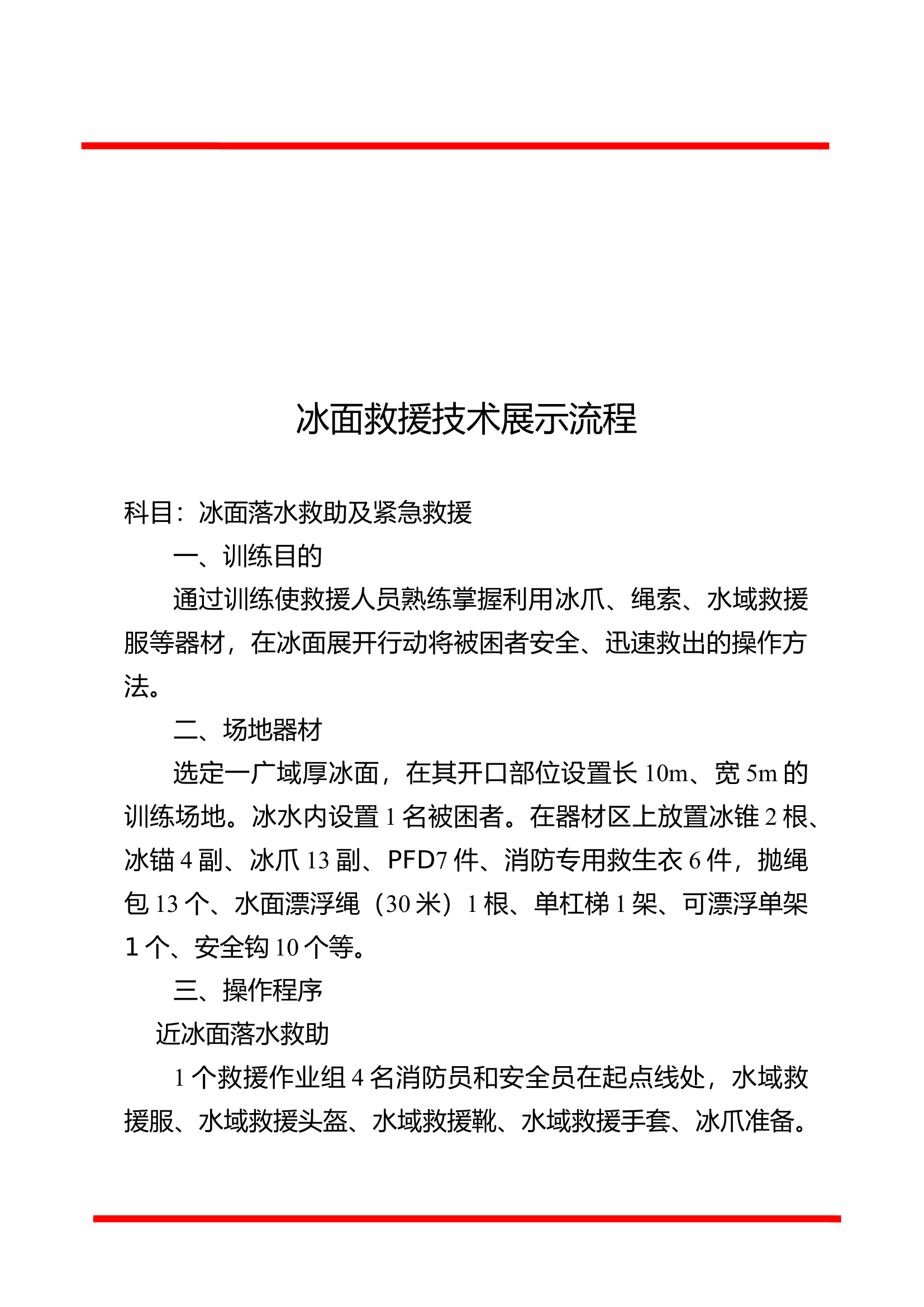 冰面救援流程.doc 第1页