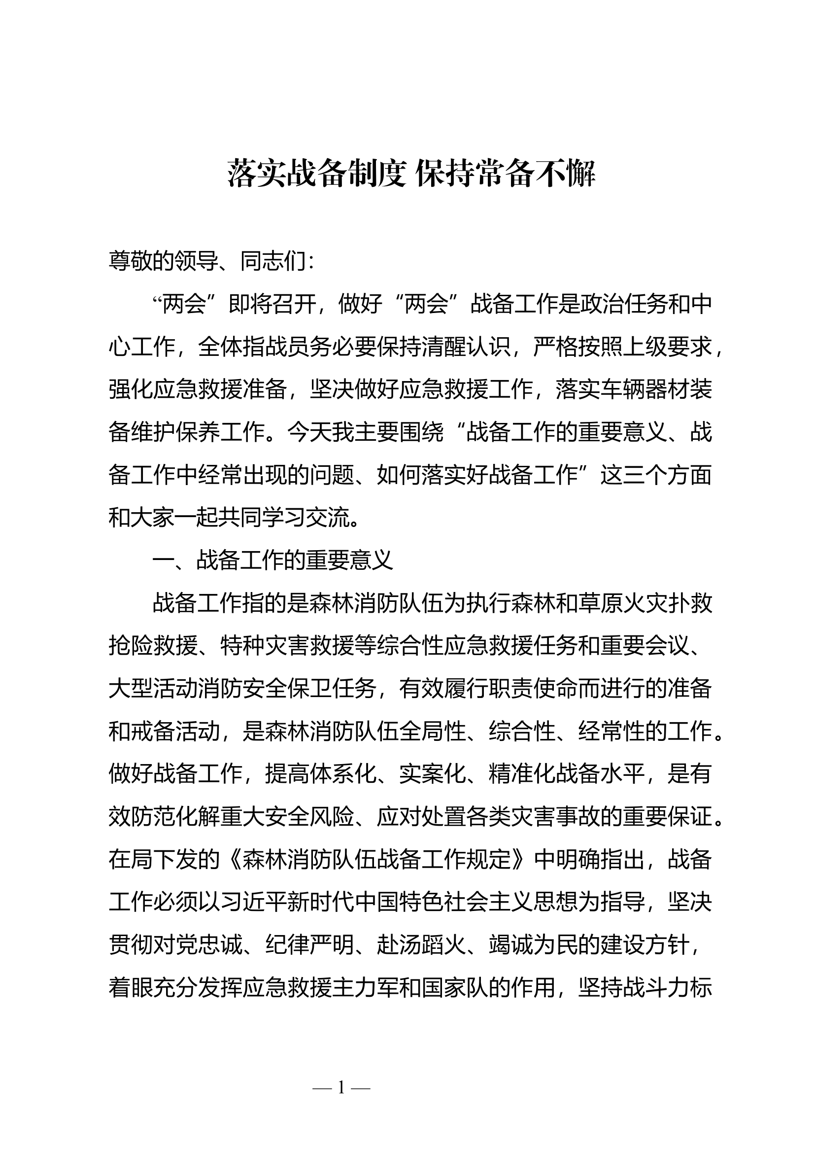 落实战备制度 保持常备不懈.docx 第1页