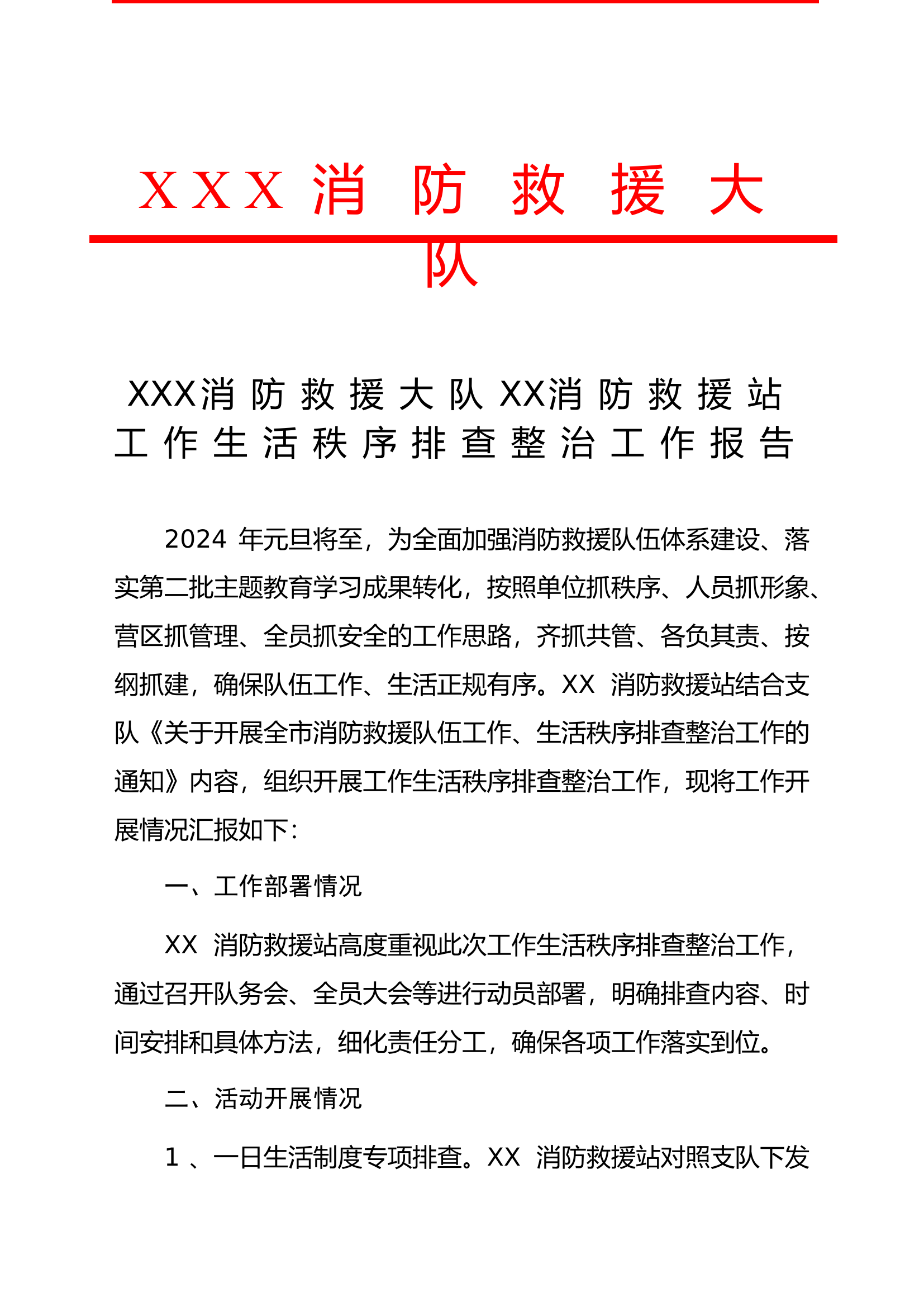 消防站工作生活秩序排查整治工作报告.doc 第1页