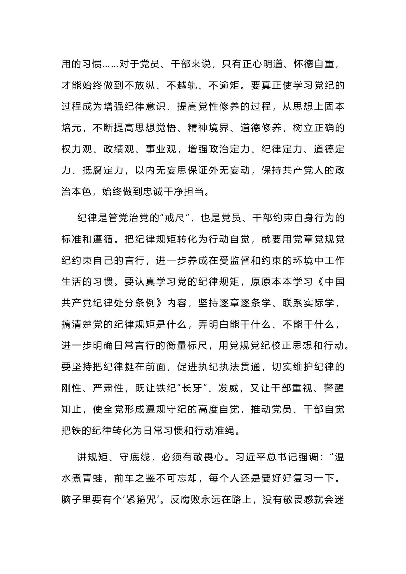 栀夏：把纪律规矩转化为政治自觉、思想自觉、行动自觉.docx 第2页