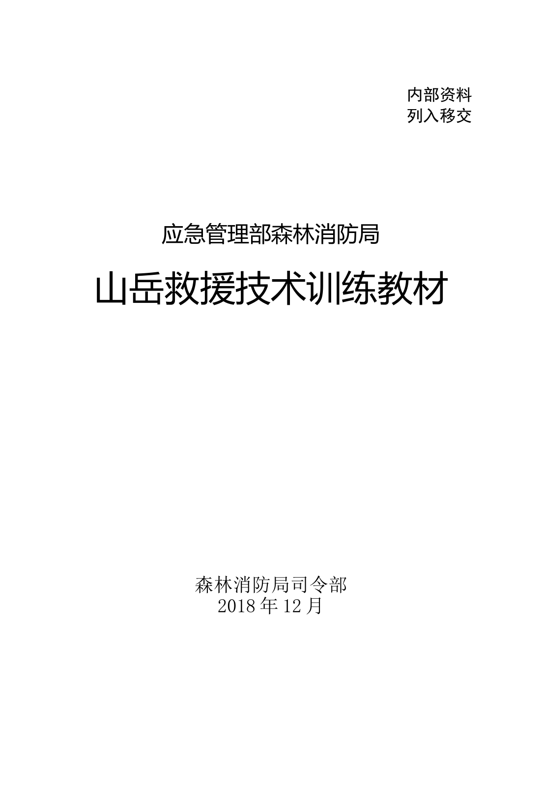 1-18山岳救援技术训练教材（已改）.doc 第2页