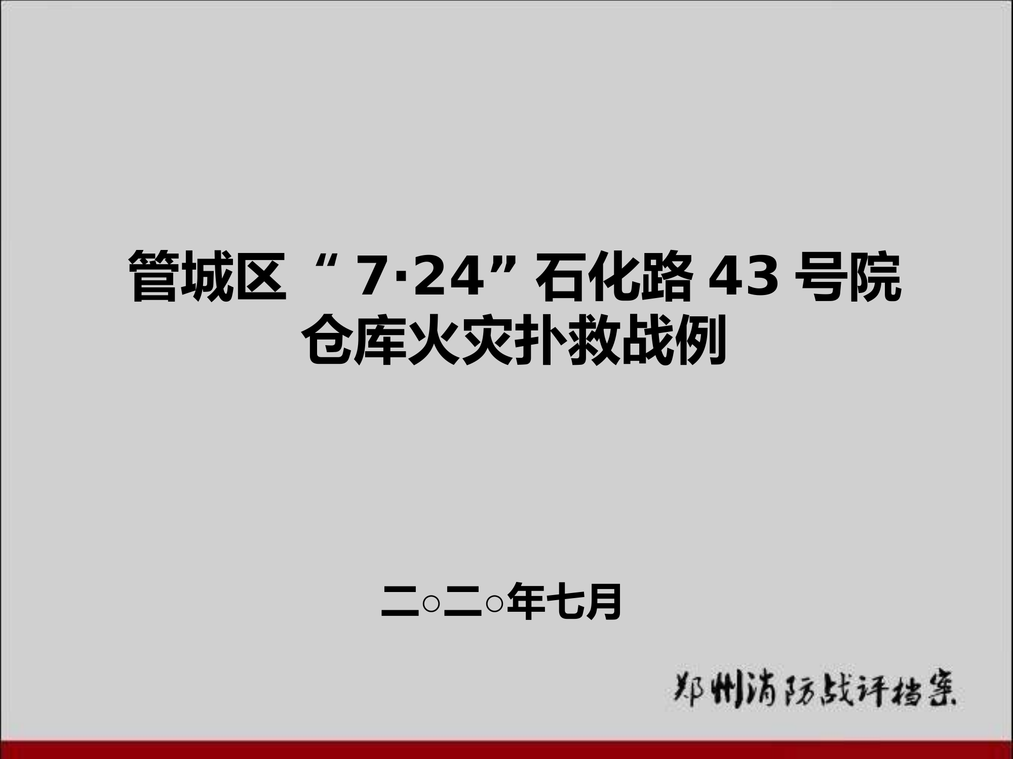 郑州市管城区“7·24”石化路43号院仓库火灾扑救报告2020.7.31 (1).pptx 第1页