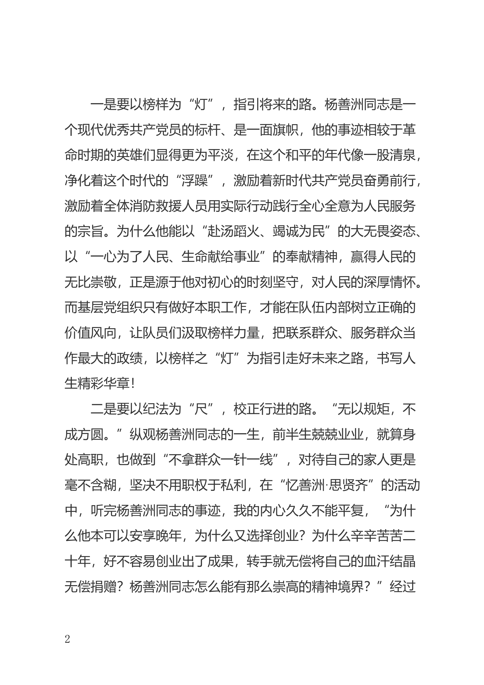 参加全省消防救援队伍基层党组织书记政治轮训班学习心得 (1).docx 第2页