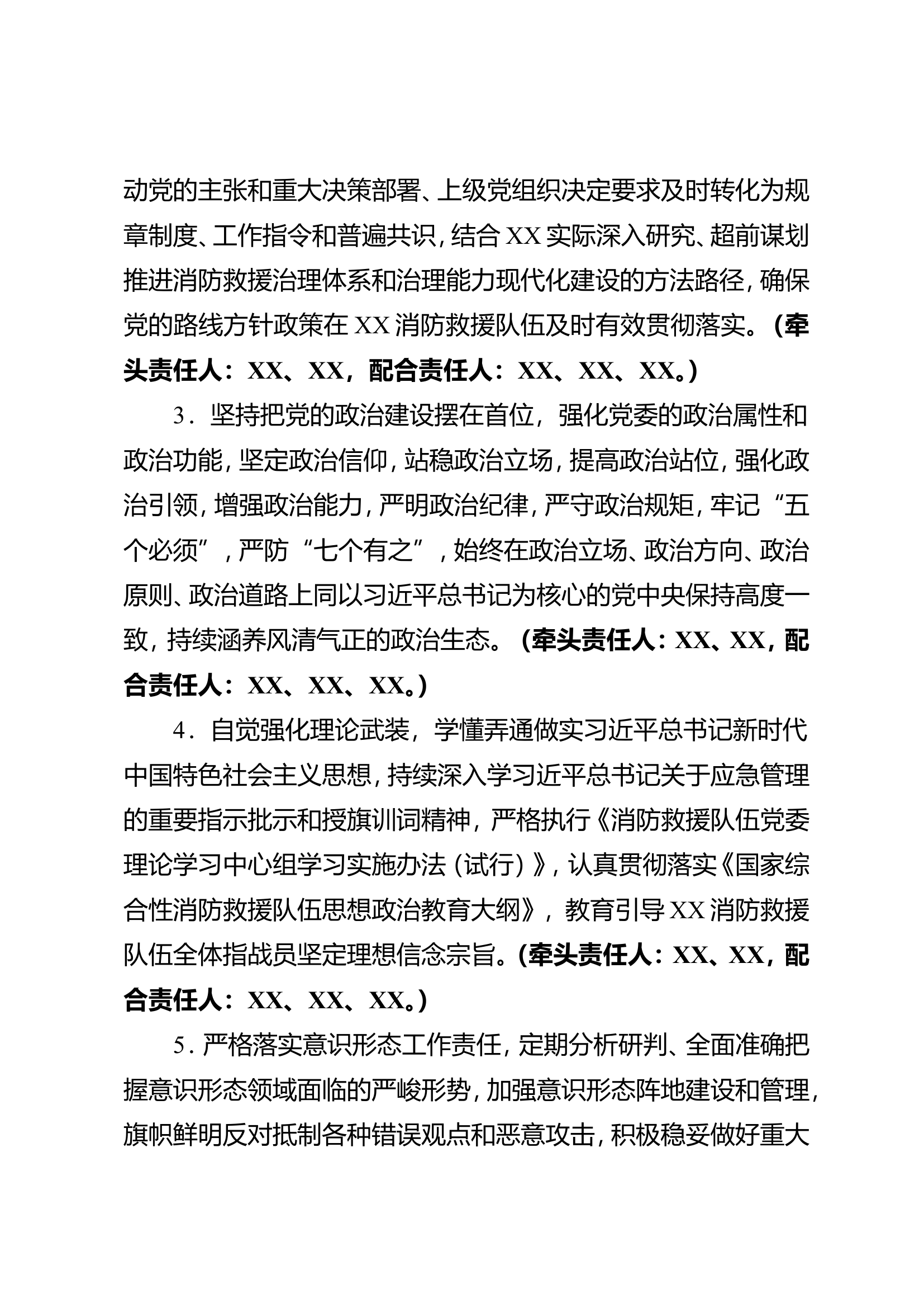 中共XX消防救援大队委员会XX年落实全面从严治党主体责任清单.doc 第2页