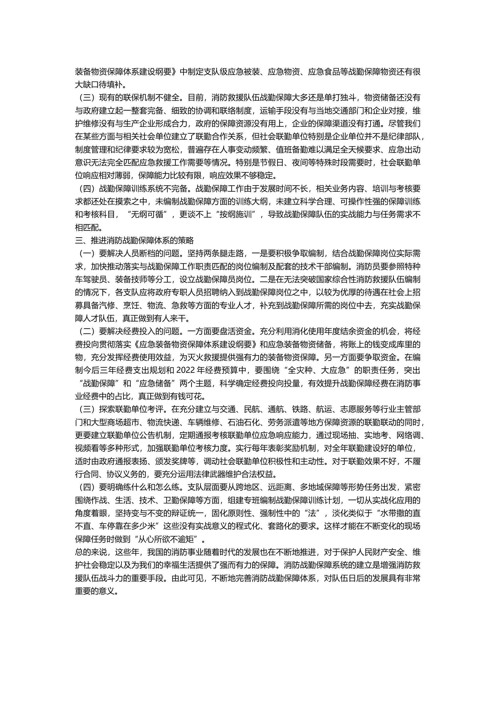 关于消防战勤保障体系建设的思考探讨.docx 第2页