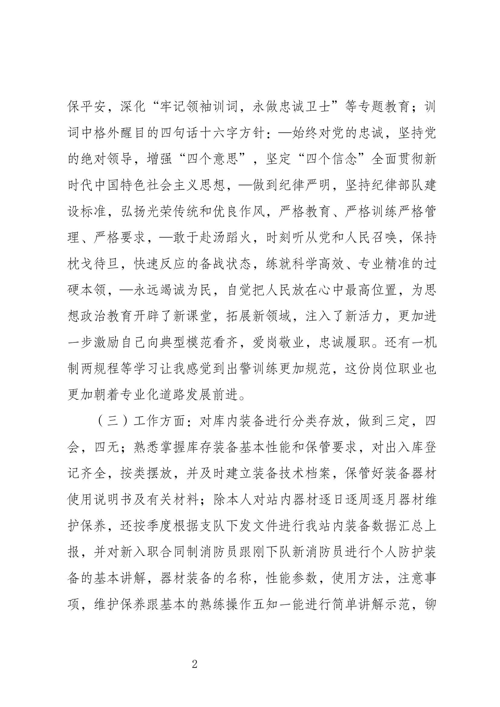 精品：个人述职报告（消防员） (87).docx 第2页