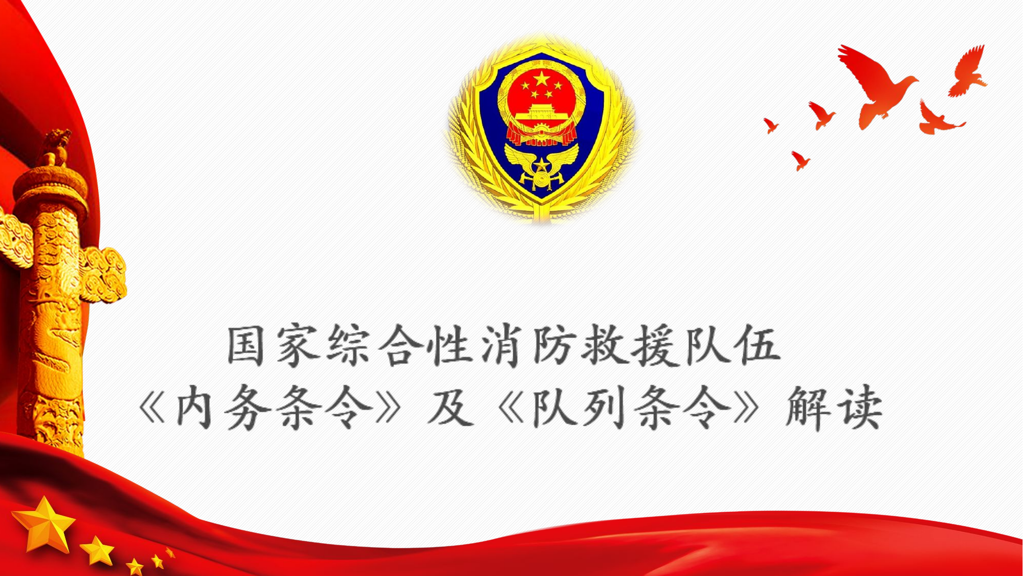 《内务条令》和《队列条令》解读.pptx 第1页