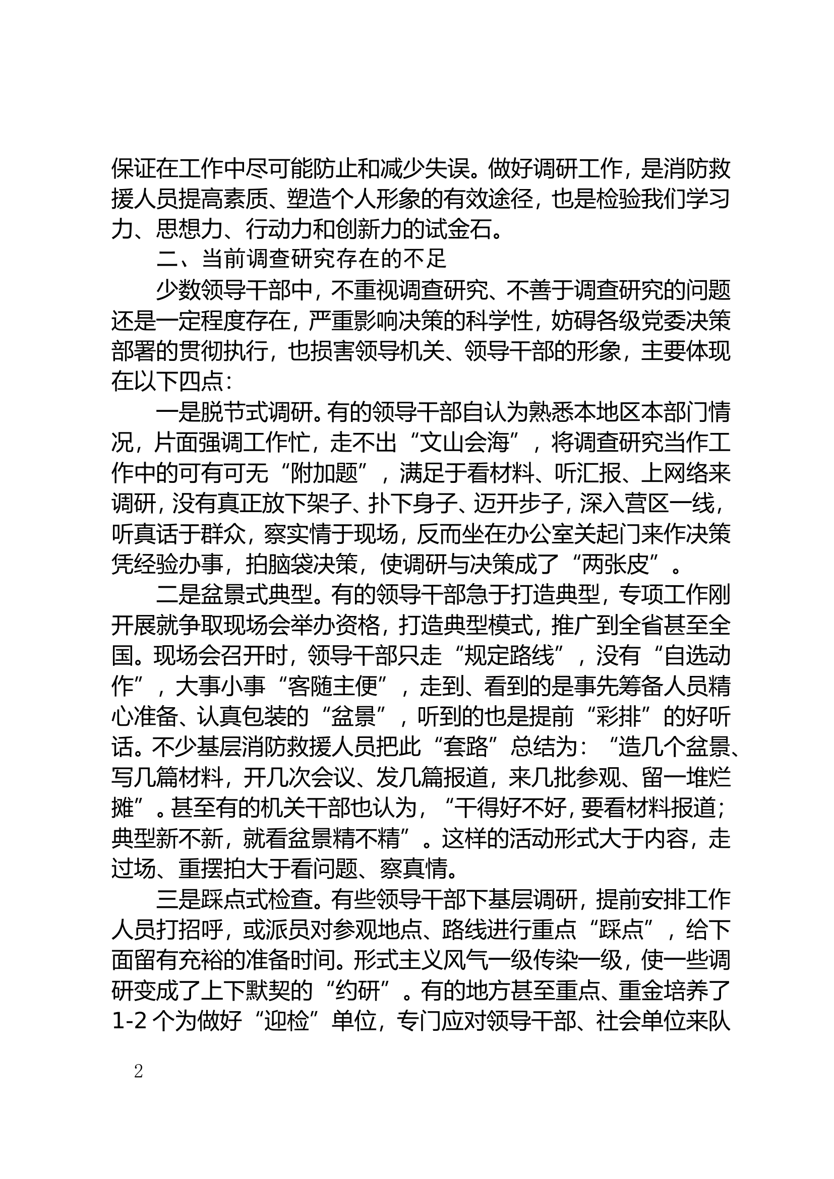 1.把好“四关”切实提升消防救援调研水平.doc 第2页