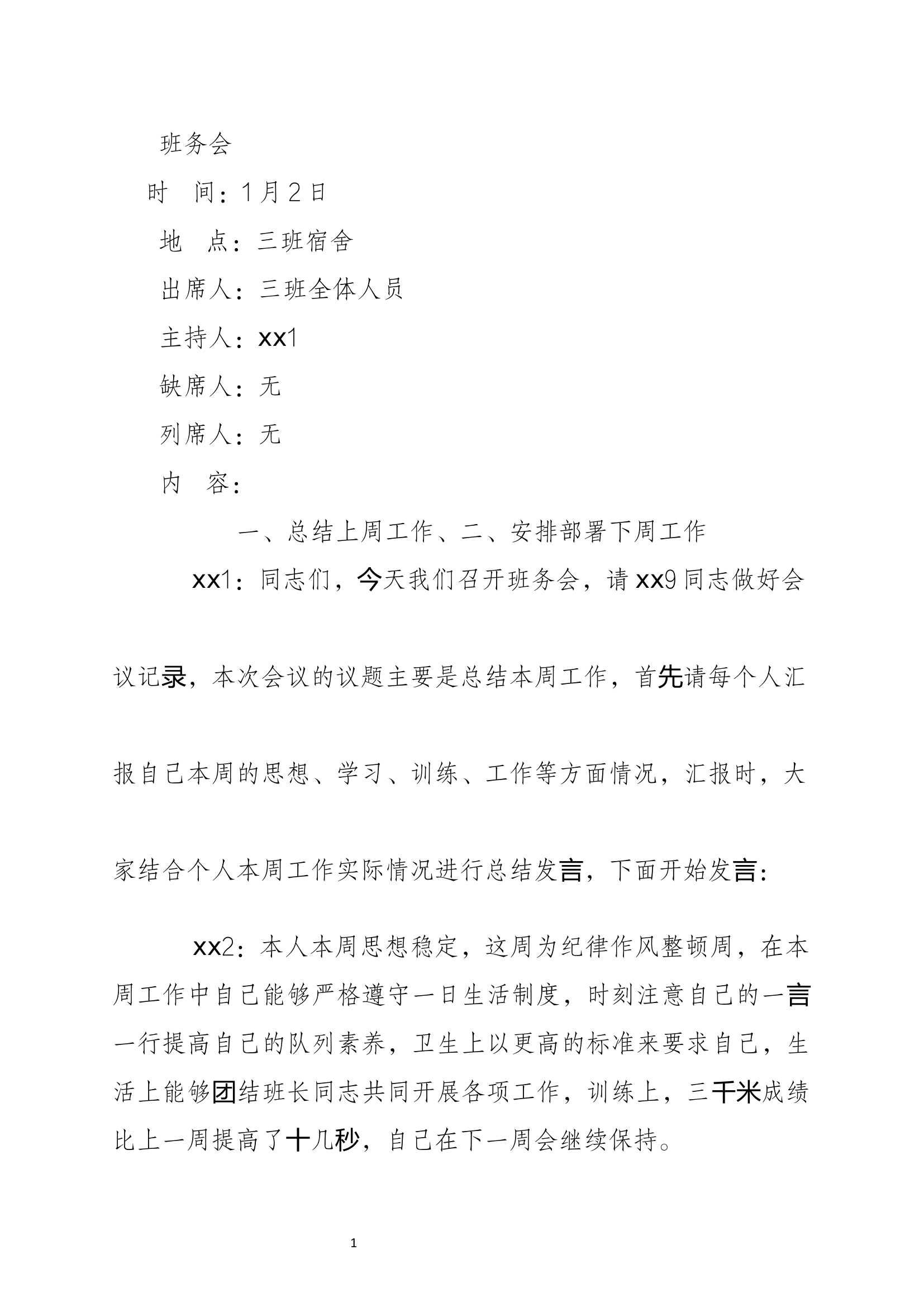 整年班务会（就一篇） 第1页