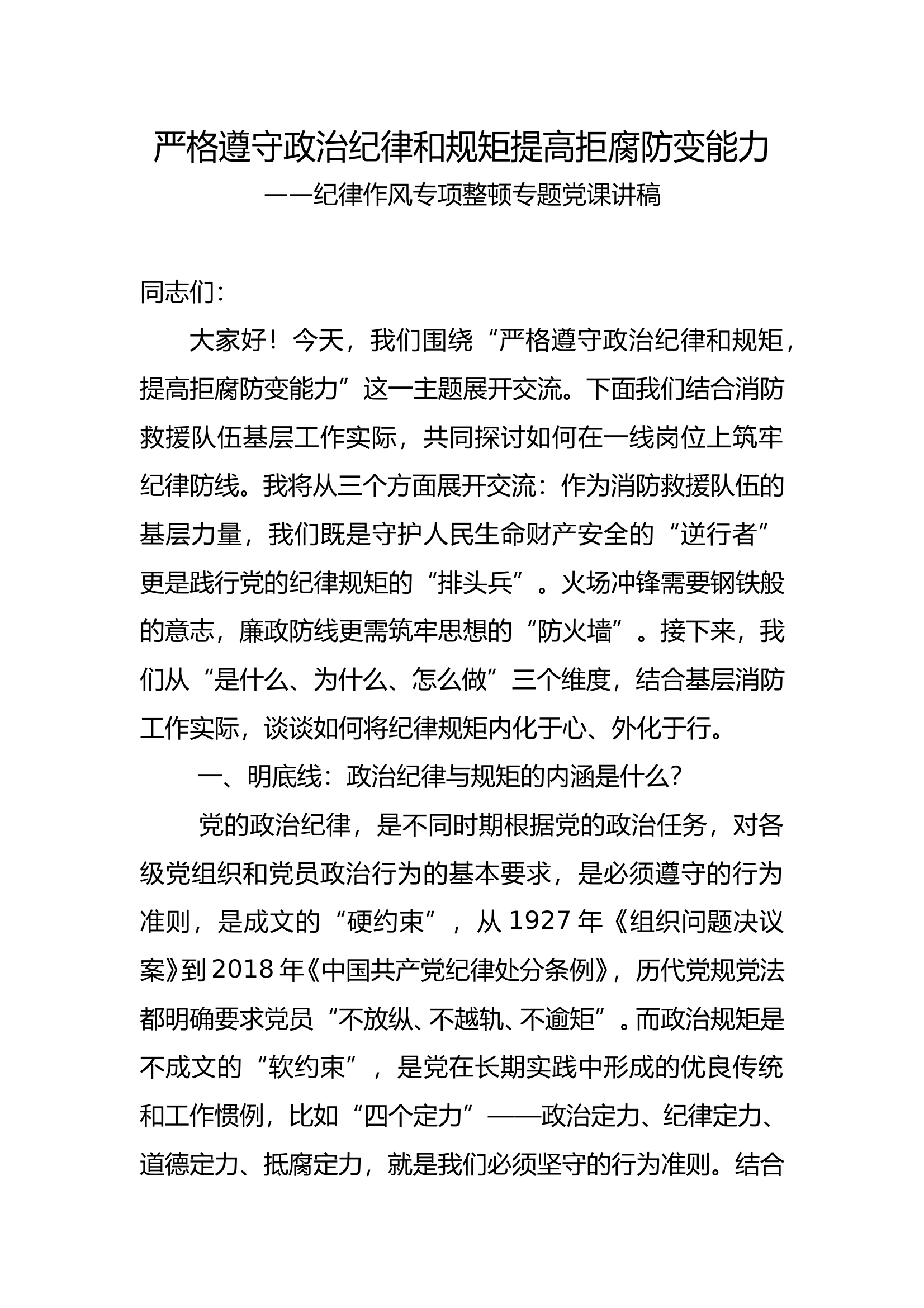 严格遵守政治纪律和规矩 提高拒腐防变能力讲稿 第1页