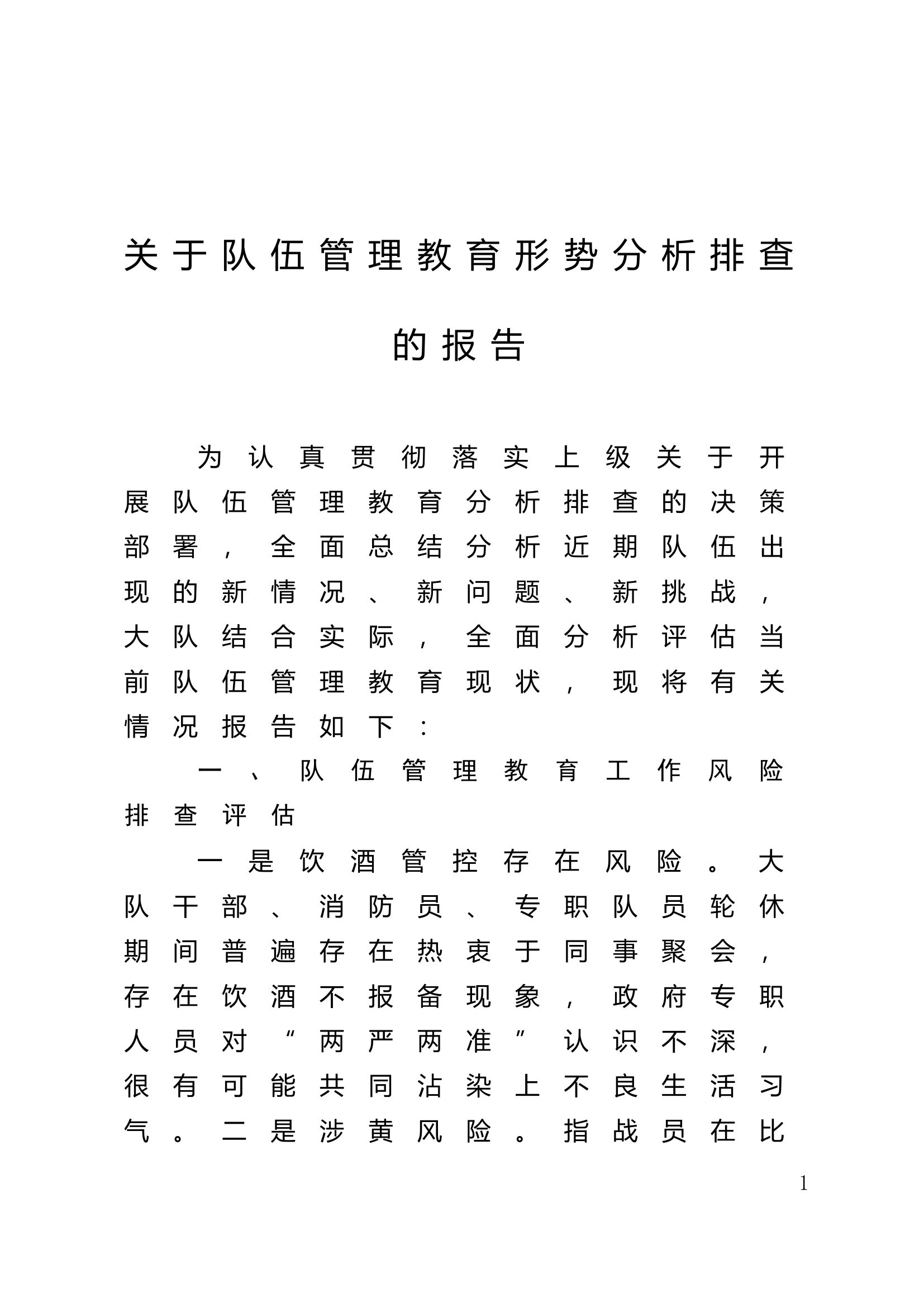 队伍管理教育形势分析排查的报告.doc 第1页