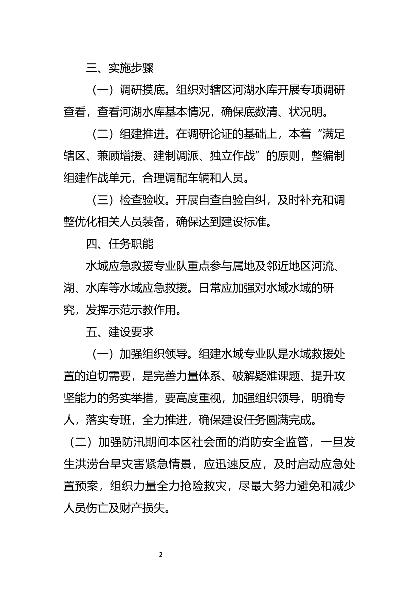 水域救援分队组建方案 第2页