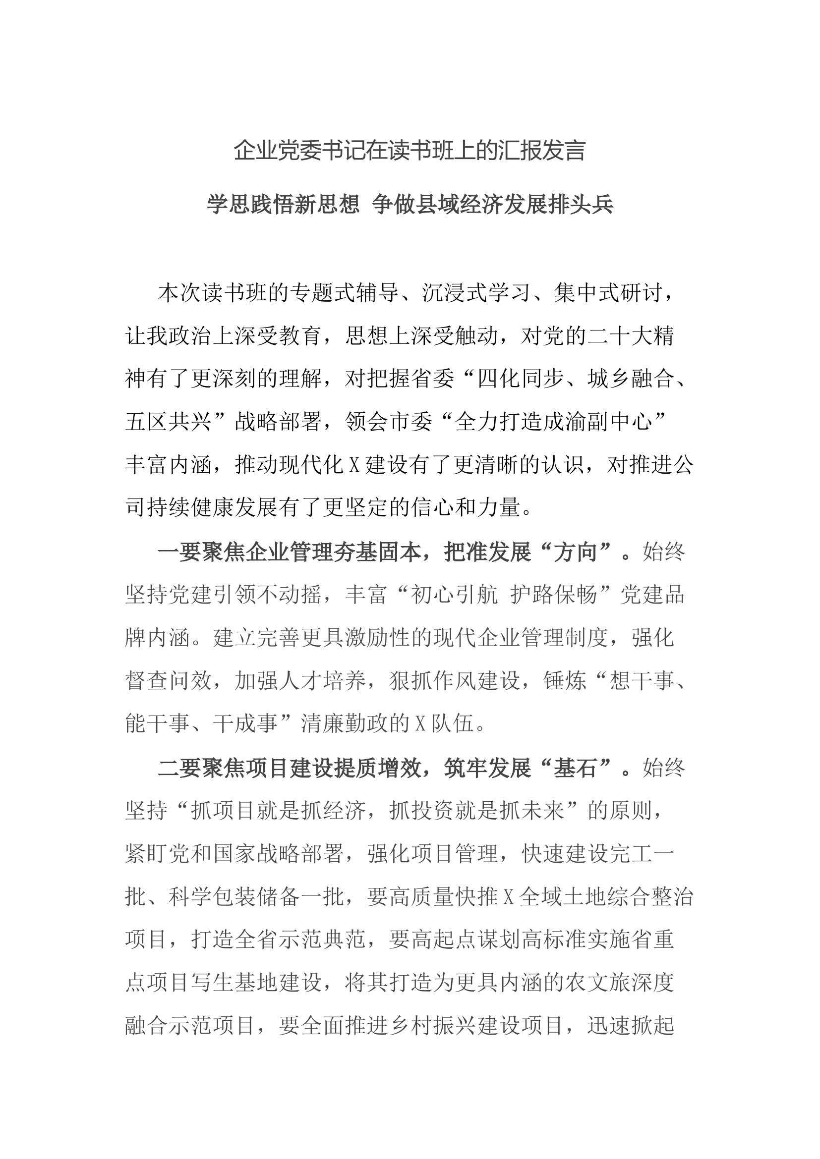 企业党委书记在读书班上的汇报发言.docx 第1页