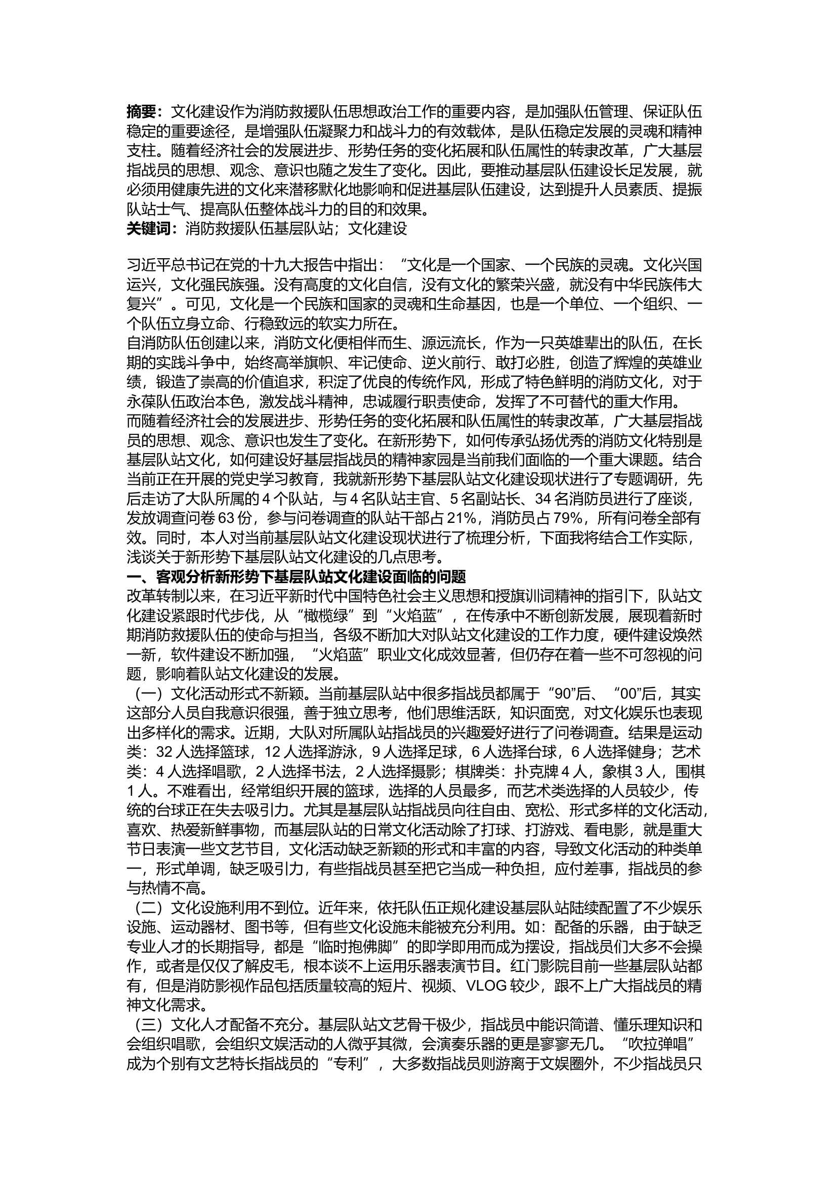 精品：a关于新形势下基层队站文化建设的几点思考.docx 第1页
