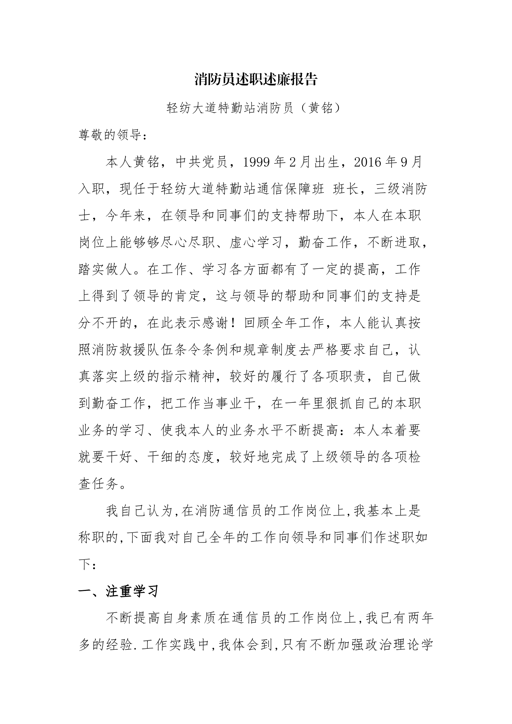 精品：个人述职报告（消防员） (139).docx 第1页