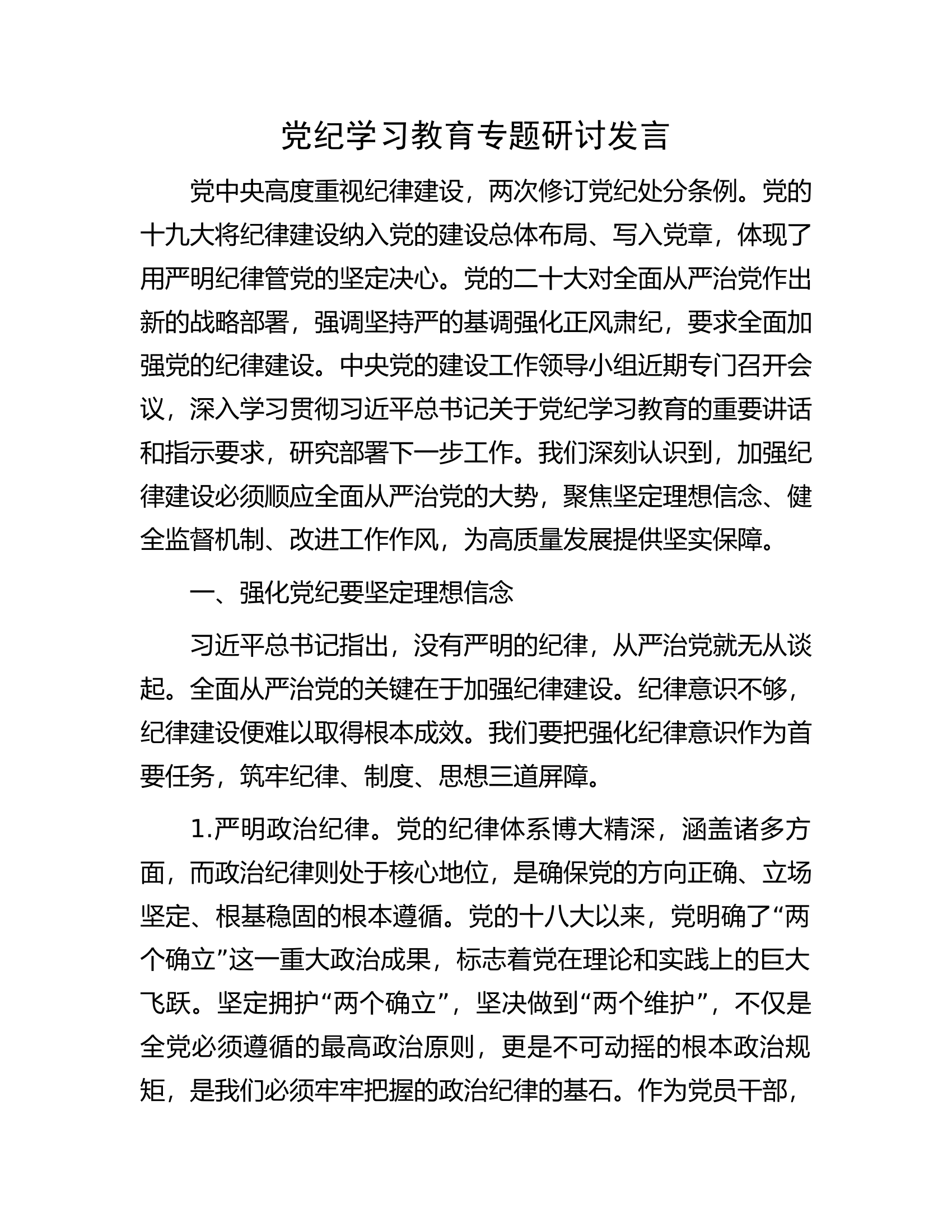 党纪学习教育专题研讨发言...............docx 第1页