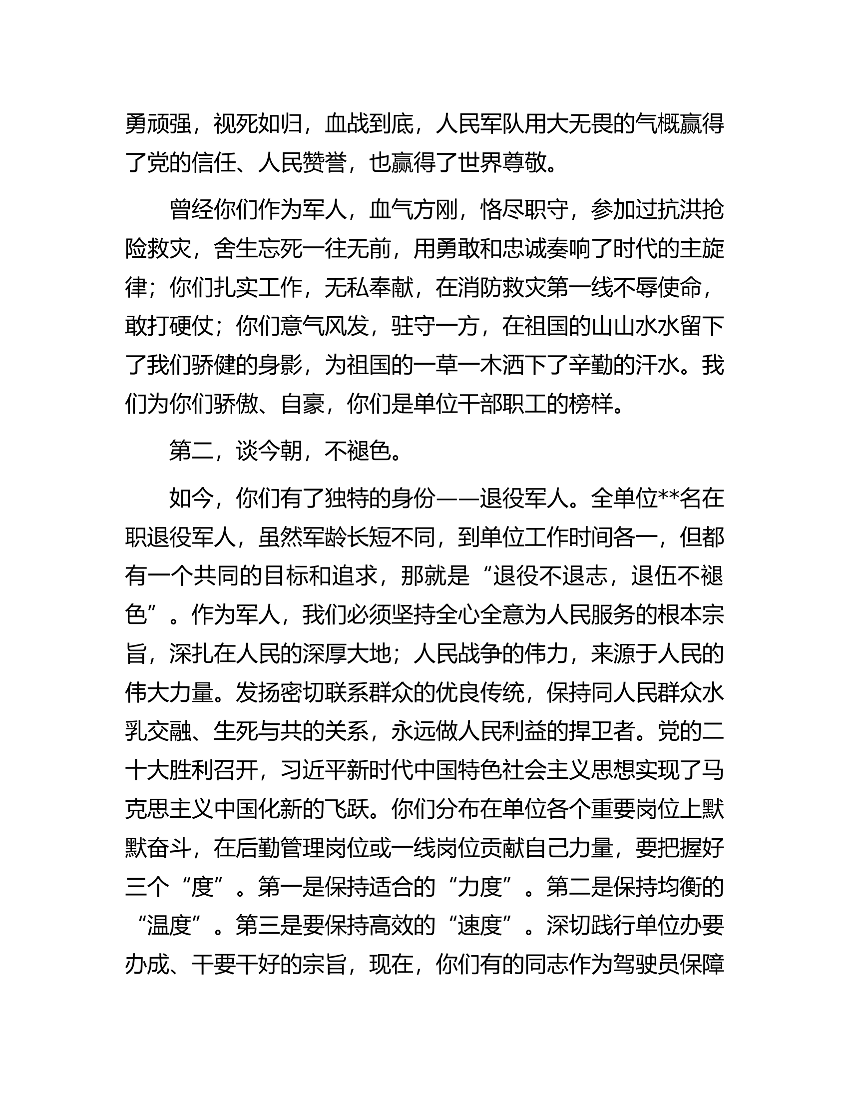 机关事务系统在2023年&ldquo;八一&rdquo;慰问退役干部职工座谈会上的讲话.docx 第2页