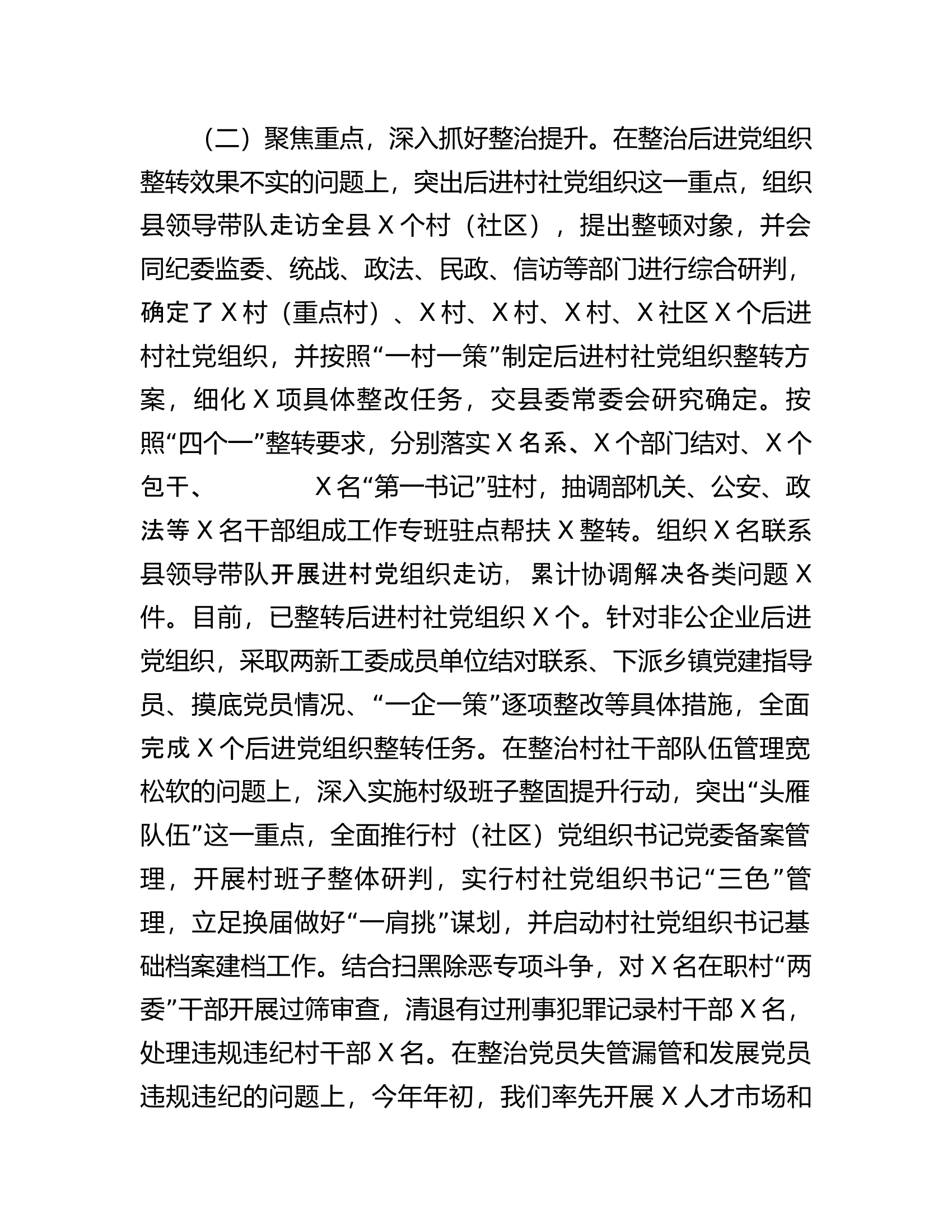 基层党建突出问题专项整治工作和机关和企事业单位党员干部违背社会公序良俗专项整治行动阶段性总结.docx 第2页