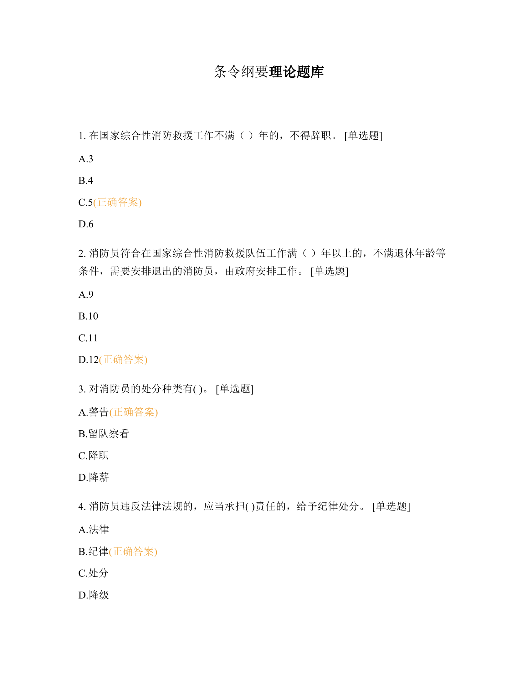 条令纲要理论题库(最新).docx 第1页