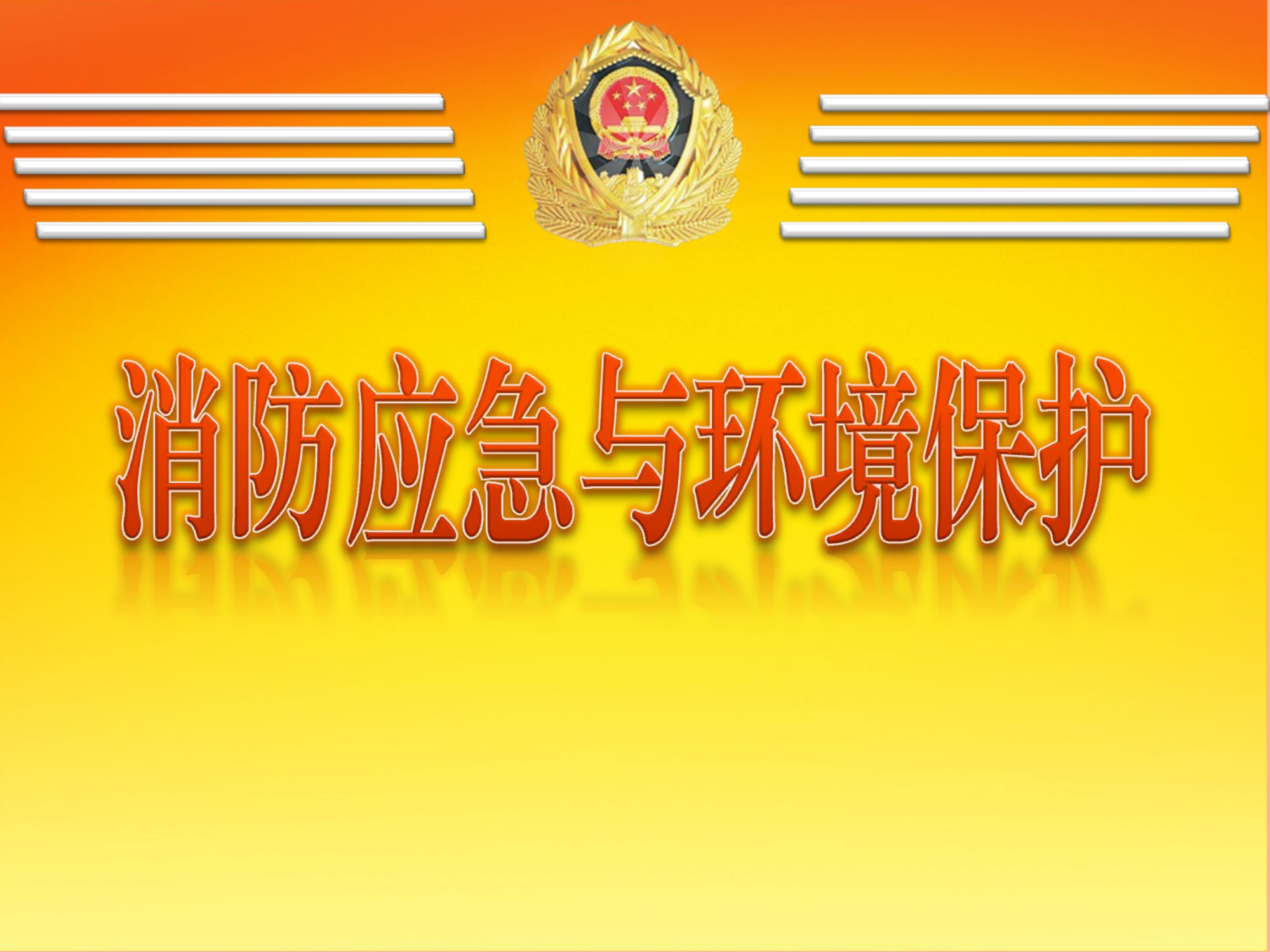 消防应急与环境保护.ppt 第1页