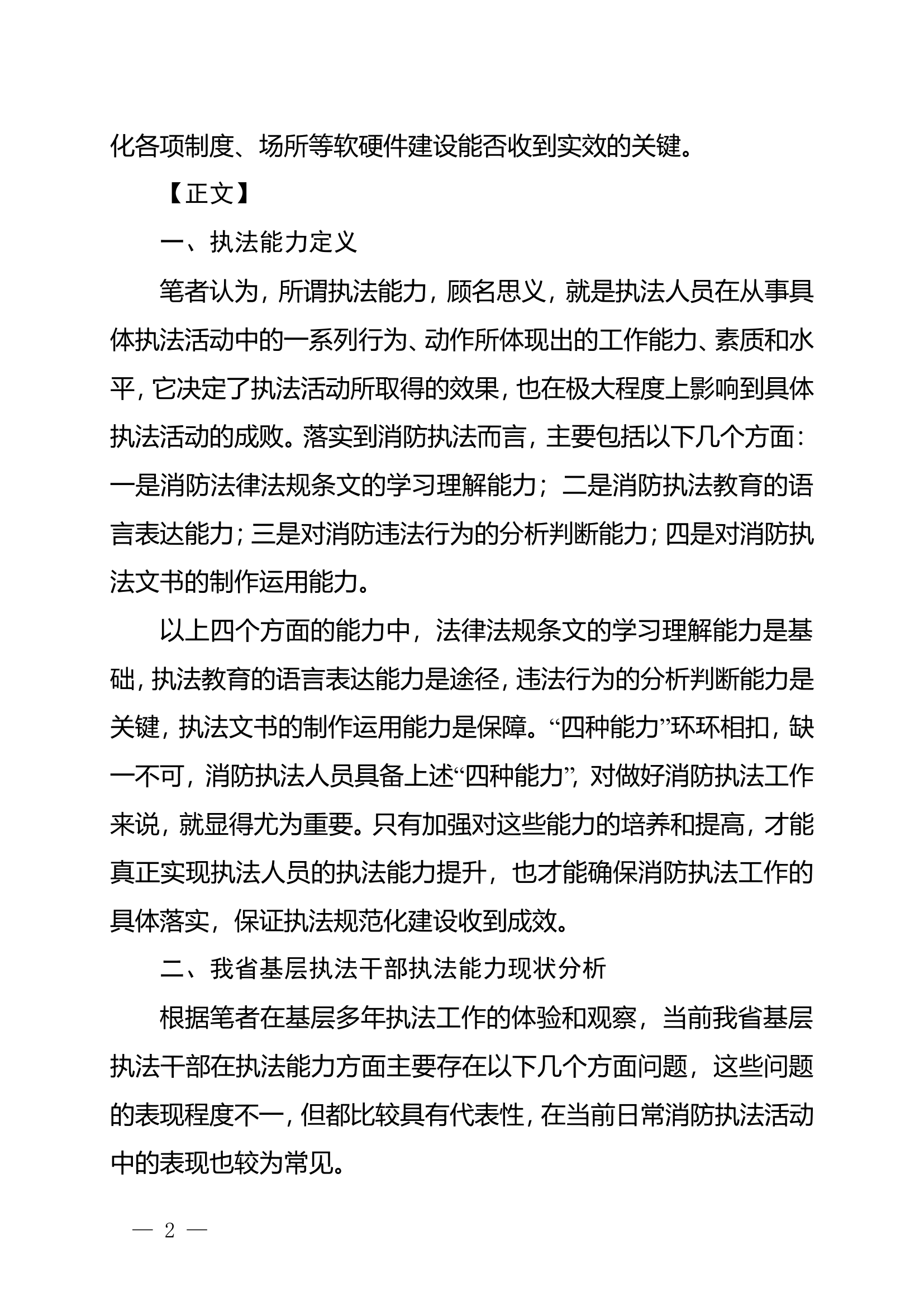 精品：n从提升执法人员执法能力角度浅议如何不断完善消防执法规范化建设.doc 第2页