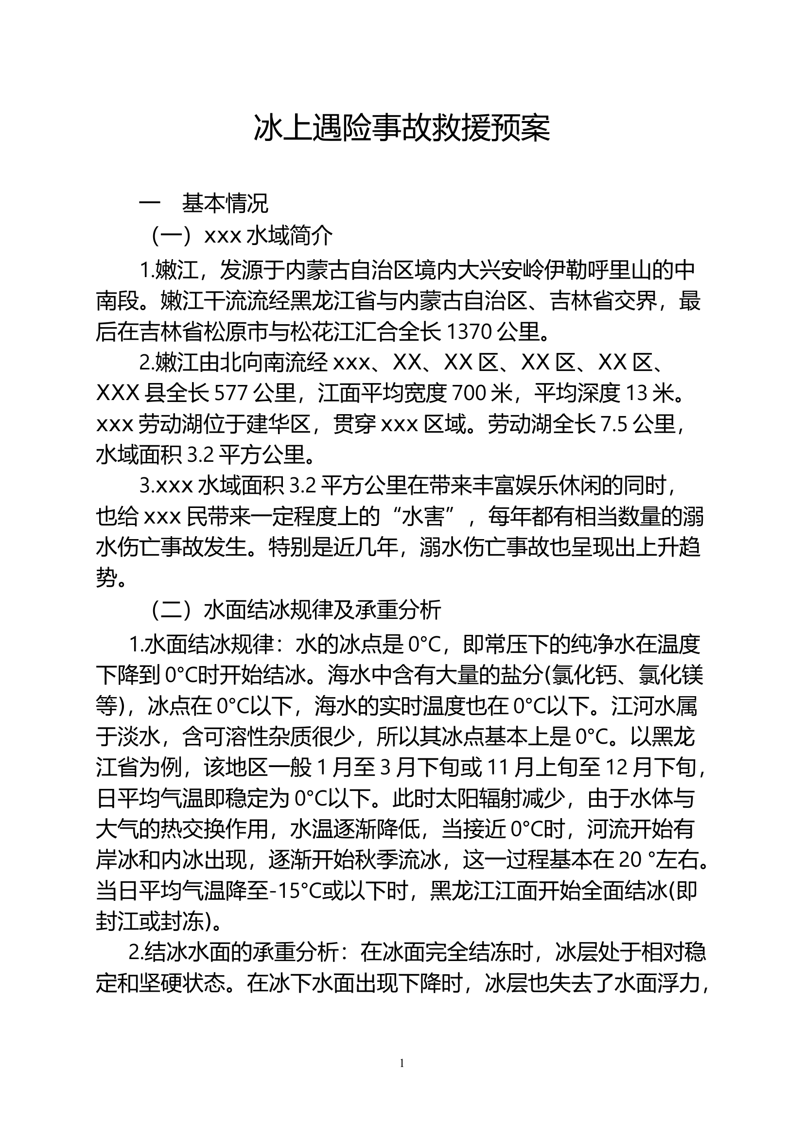 XXX站冰上遇险事故救援预案.docx 第1页